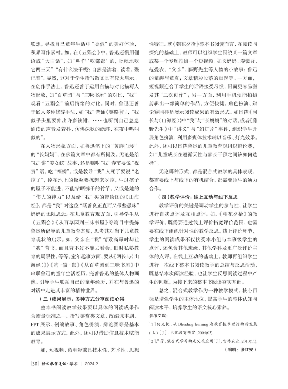 混合式教学模式在初中语文整本书阅读中的应用探究.pdf_第3页