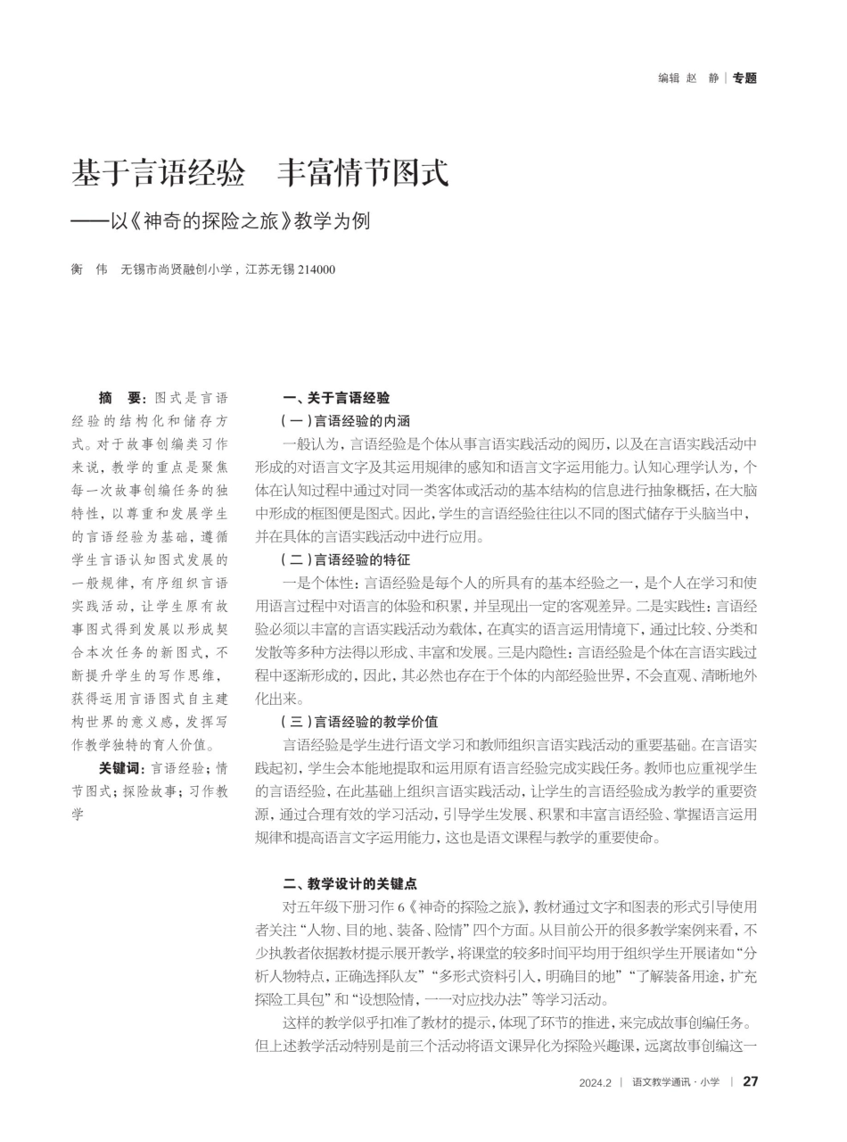 基于言语经验丰富情节图式——以《神奇的探险之旅》教学为例.pdf_第1页