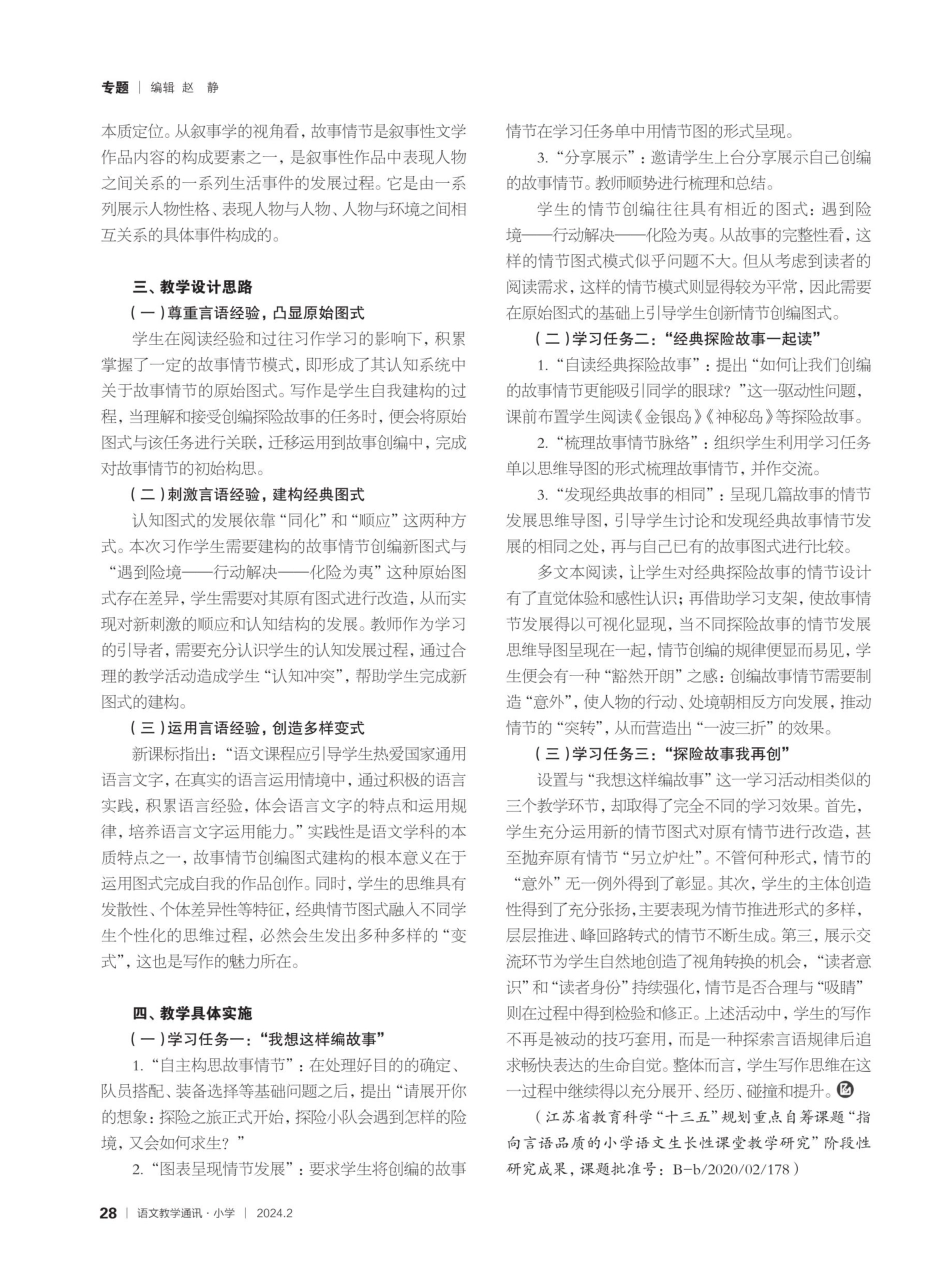 基于言语经验丰富情节图式——以《神奇的探险之旅》教学为例.pdf_第2页
