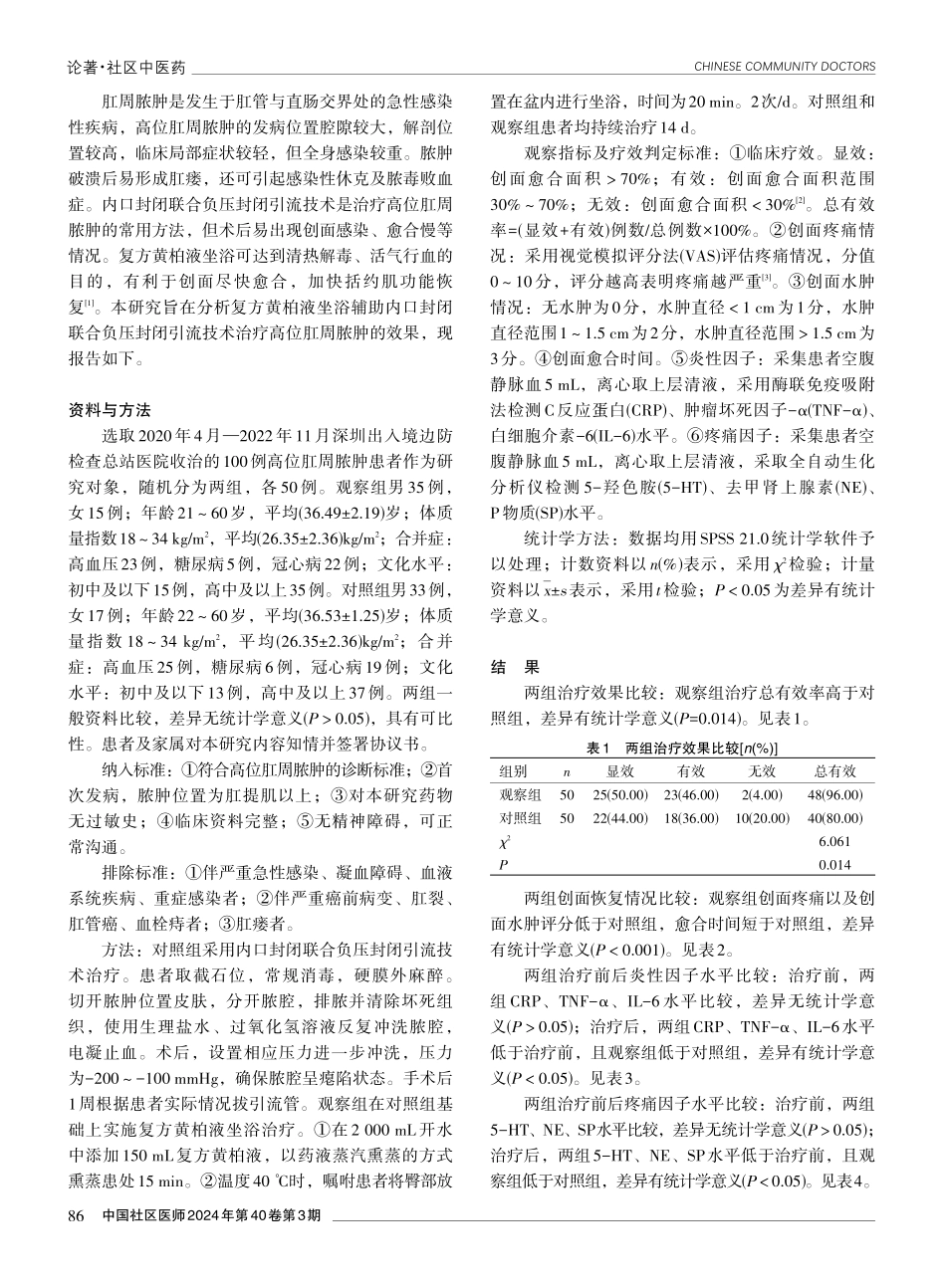 复方黄柏液坐浴辅助内口封闭联合负压封闭引流技术治疗高位肛周脓肿的效果.pdf_第2页