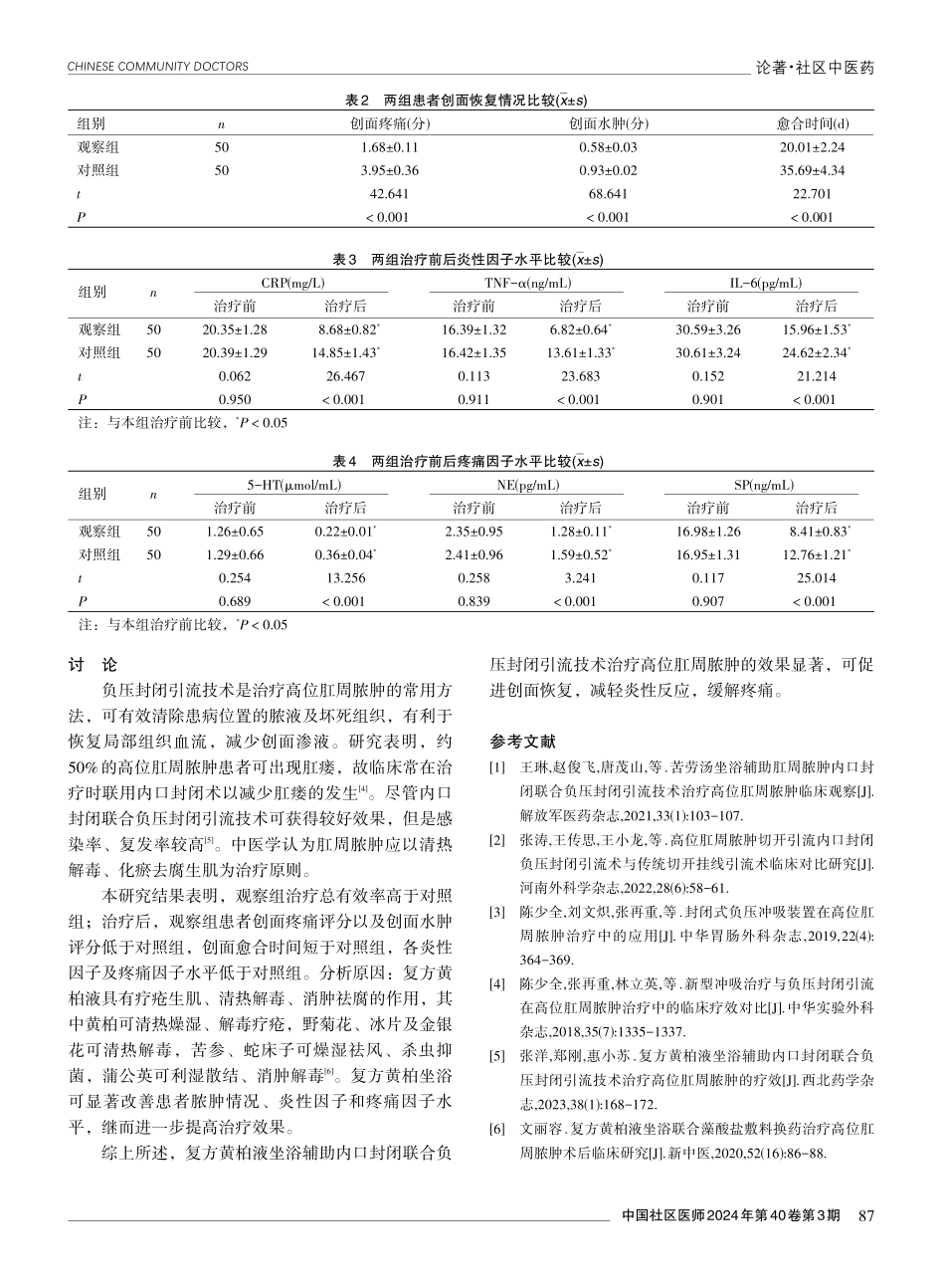 复方黄柏液坐浴辅助内口封闭联合负压封闭引流技术治疗高位肛周脓肿的效果.pdf_第3页