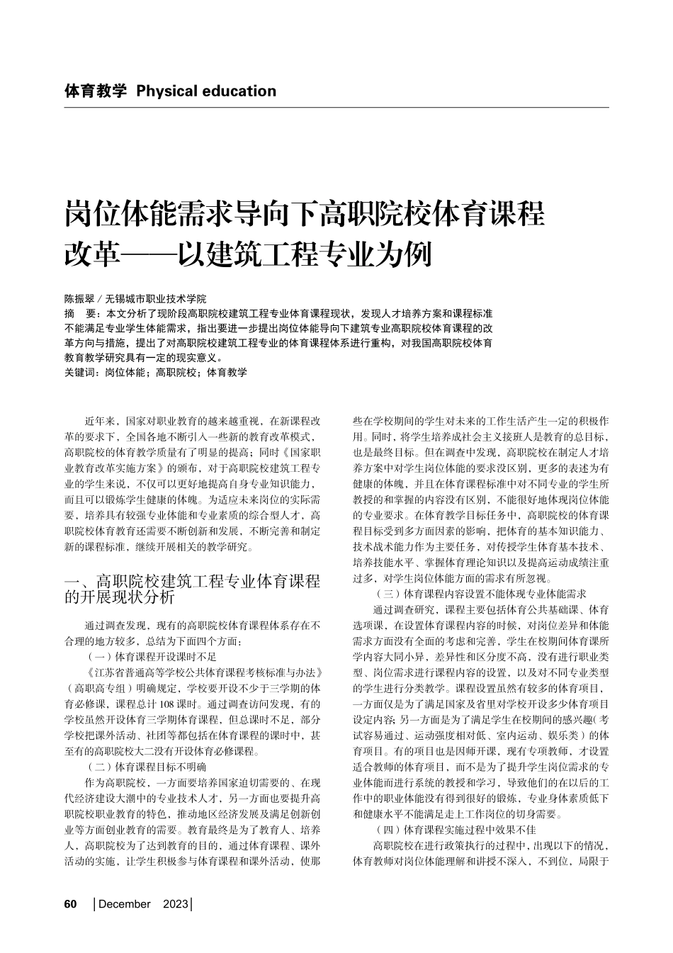 岗位体能需求导向下高职院校体育课程改革——以建筑工程专业为例.pdf_第1页