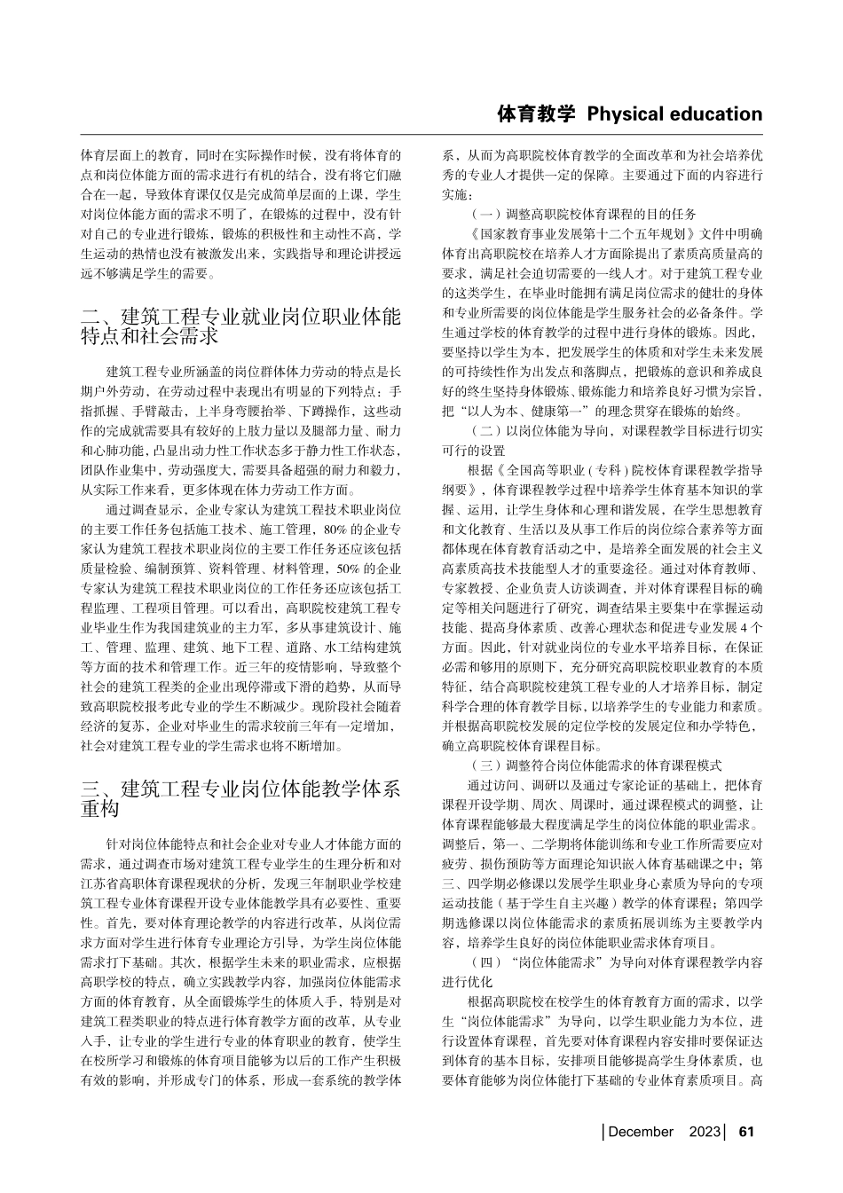 岗位体能需求导向下高职院校体育课程改革——以建筑工程专业为例.pdf_第2页