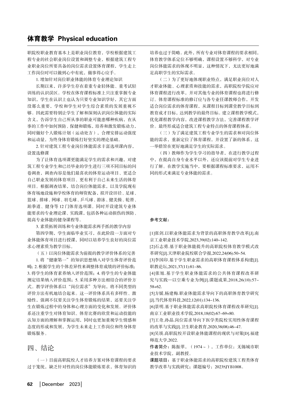 岗位体能需求导向下高职院校体育课程改革——以建筑工程专业为例.pdf_第3页