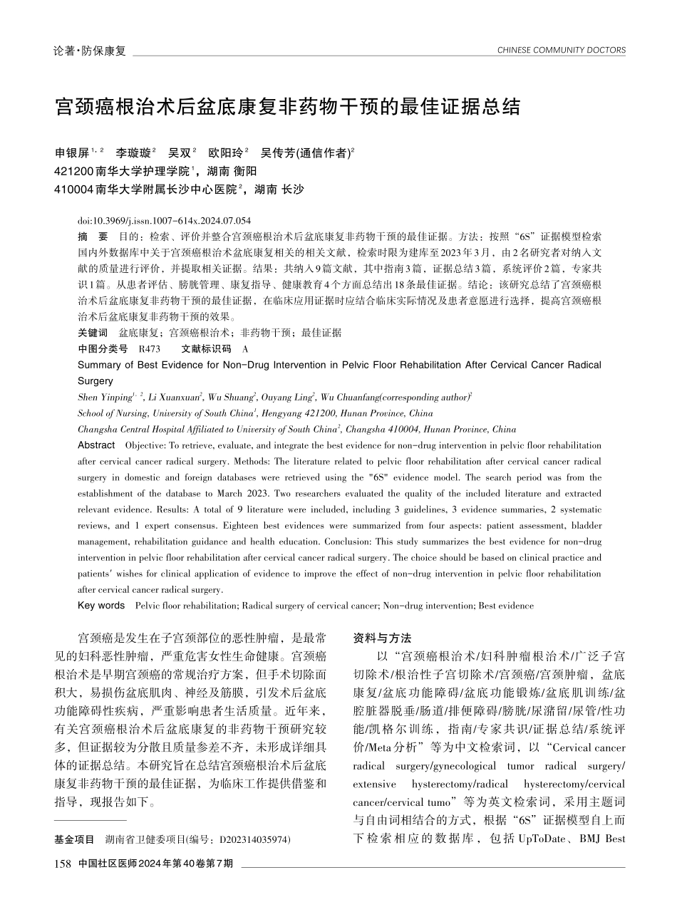 宫颈癌根治术后盆底康复非药物干预的最佳证据总结.pdf_第1页