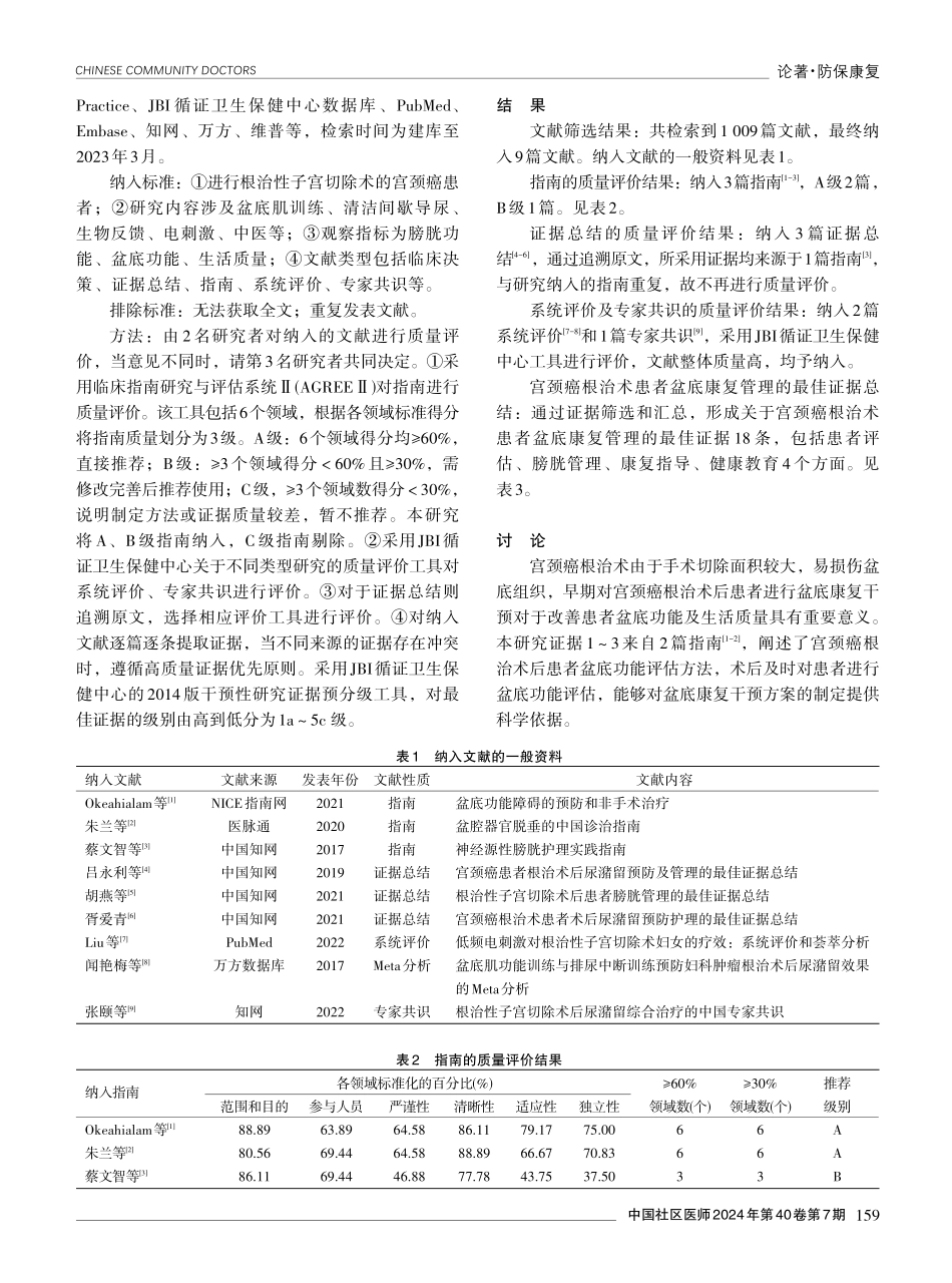 宫颈癌根治术后盆底康复非药物干预的最佳证据总结.pdf_第2页