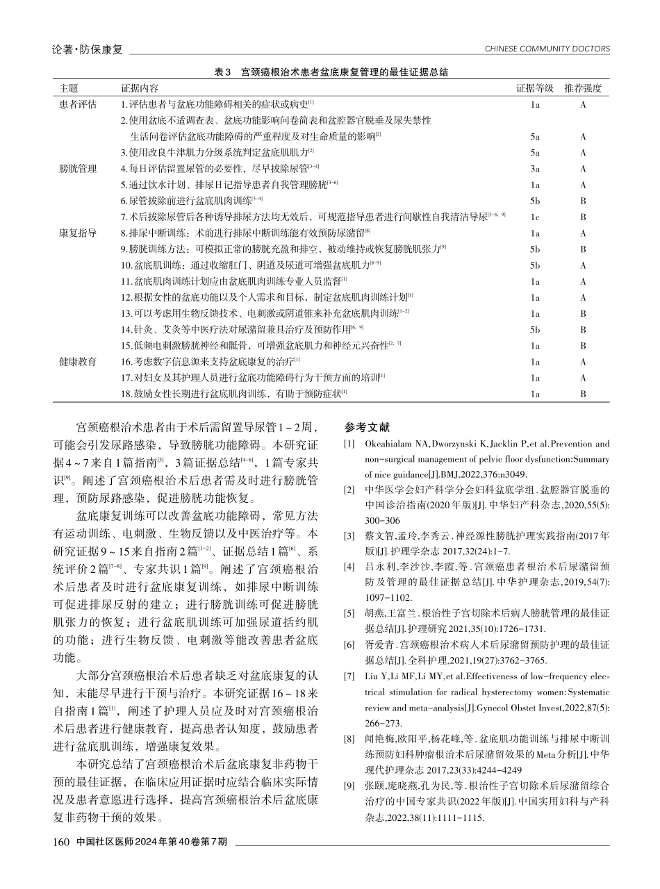 宫颈癌根治术后盆底康复非药物干预的最佳证据总结.pdf_第3页
