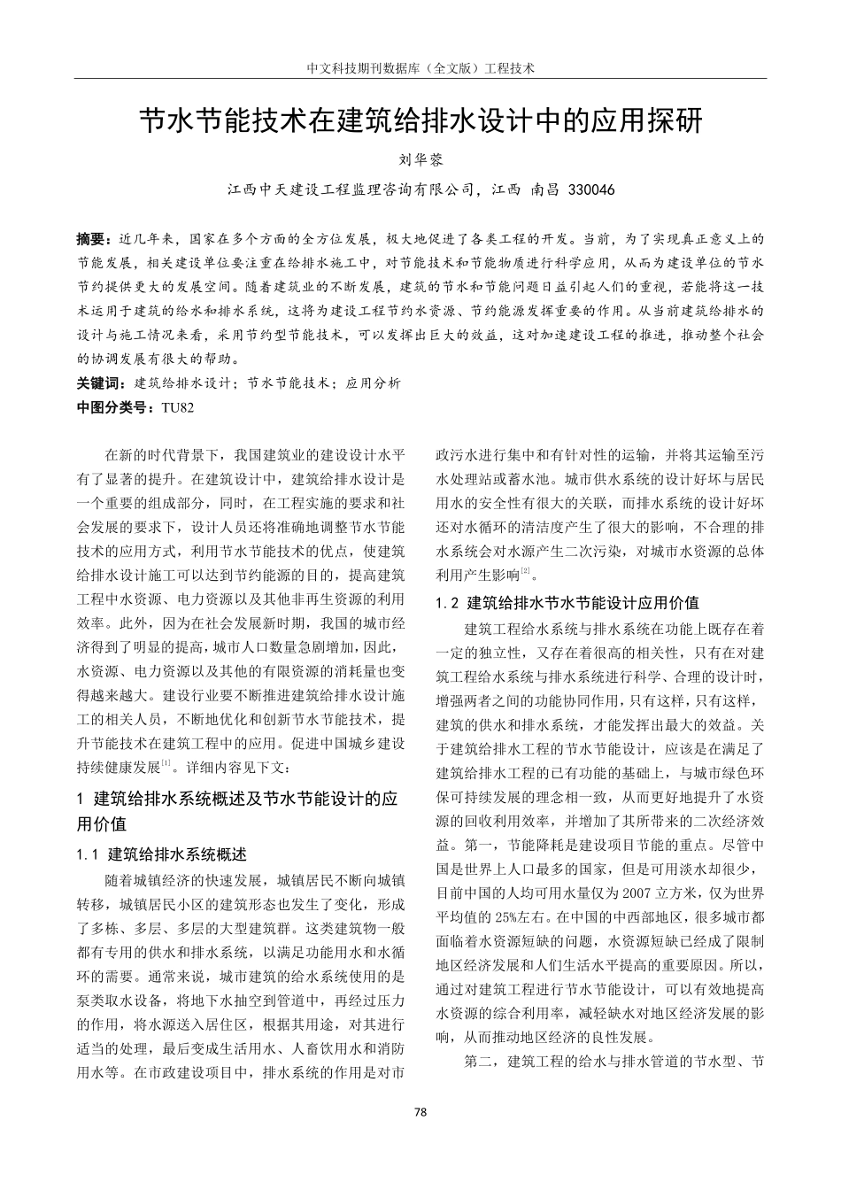 节水节能技术在建筑给排水设计中的应用探研.pdf_第1页