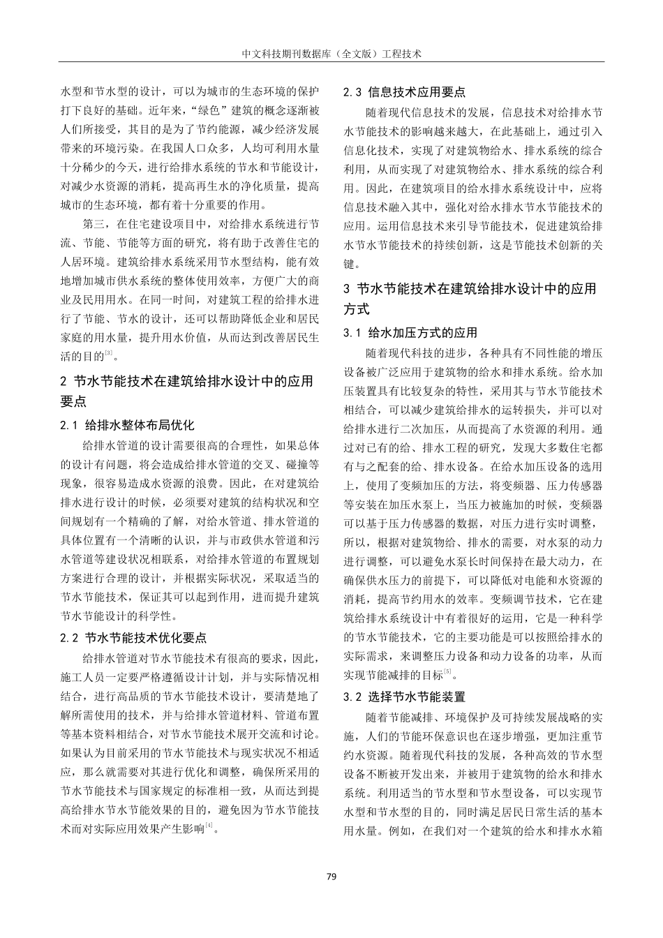 节水节能技术在建筑给排水设计中的应用探研.pdf_第2页