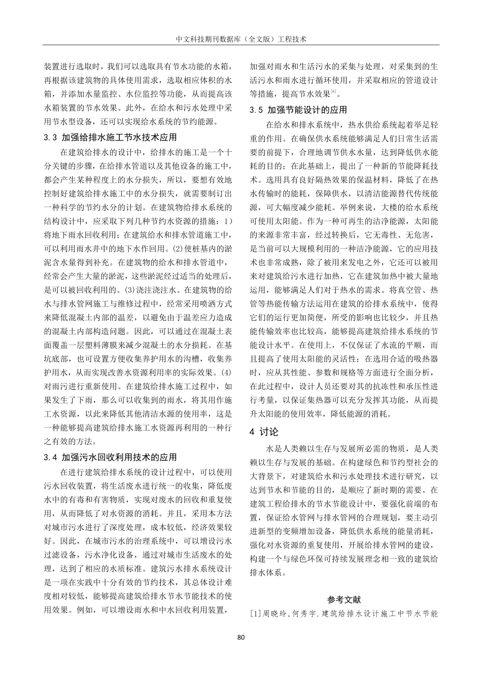 节水节能技术在建筑给排水设计中的应用探研.pdf_第3页