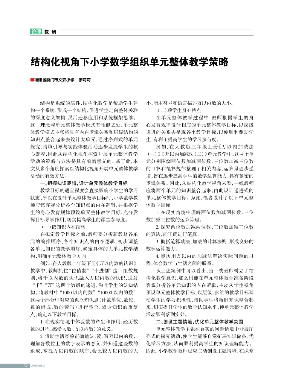结构化视角下小学数学组织单元整体教学策略.pdf_第1页