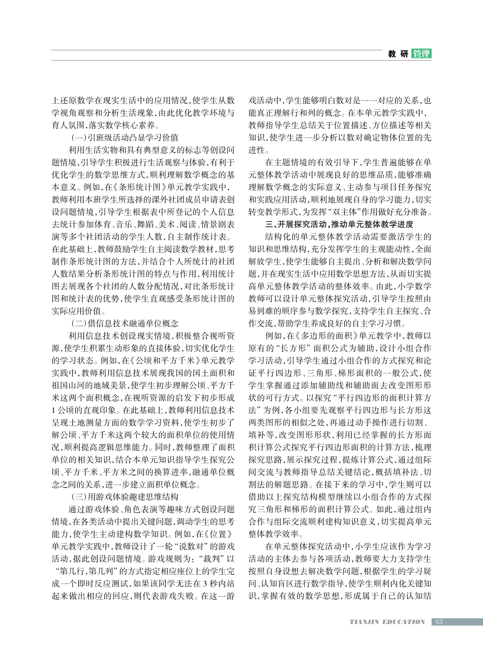 结构化视角下小学数学组织单元整体教学策略.pdf_第2页