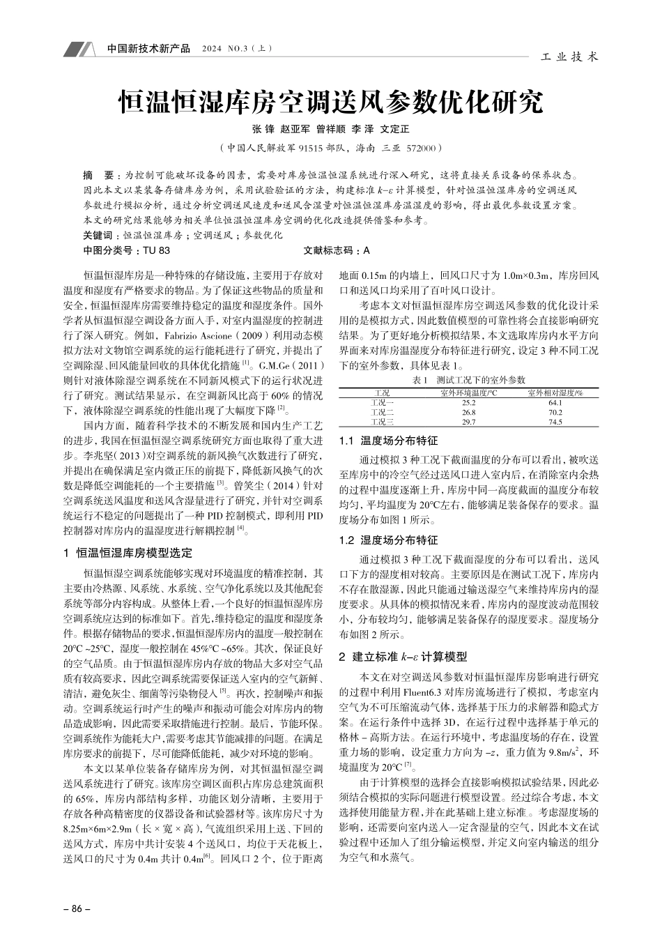 恒温恒湿库房空调送风参数优化研究.pdf_第1页