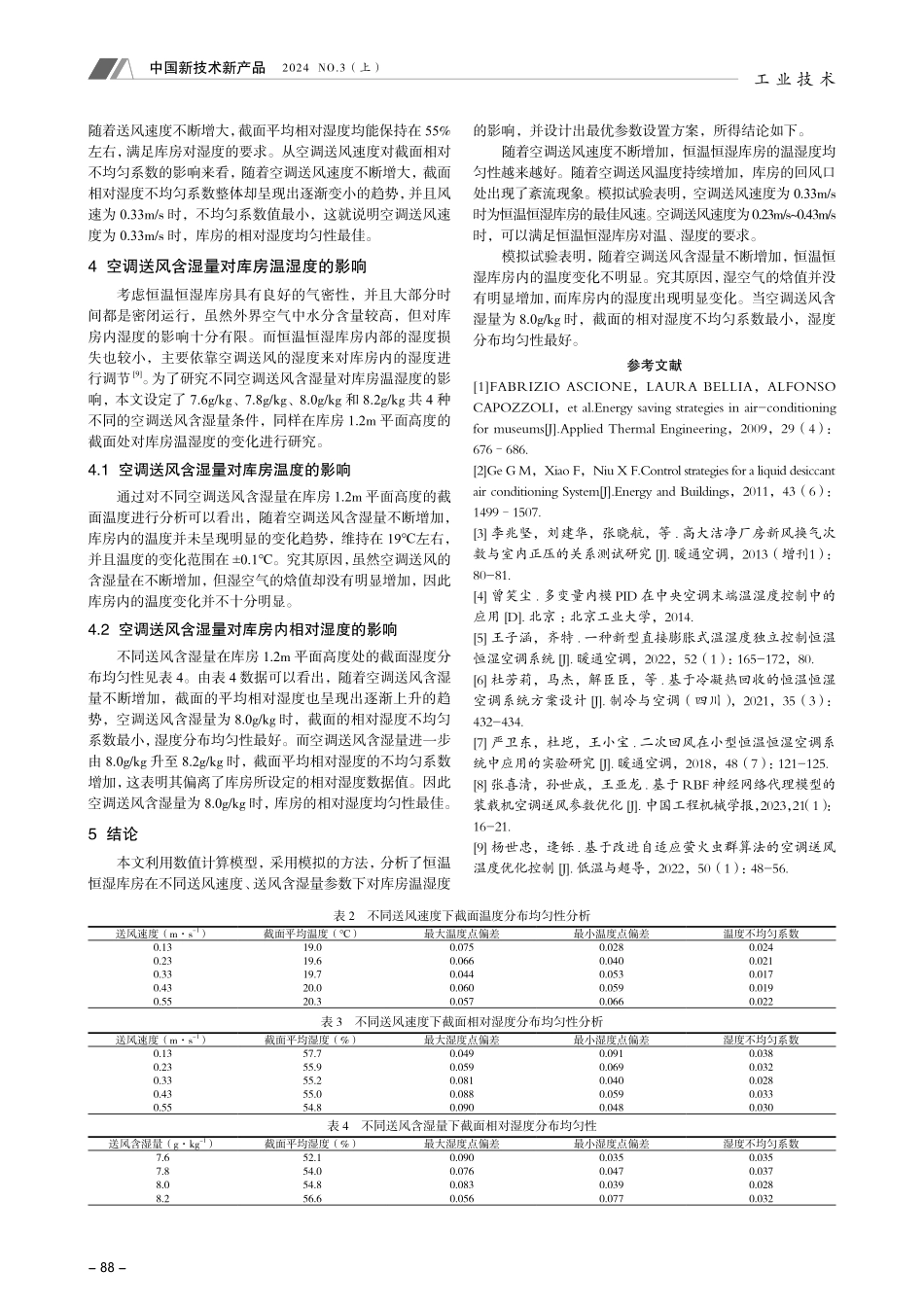 恒温恒湿库房空调送风参数优化研究.pdf_第3页