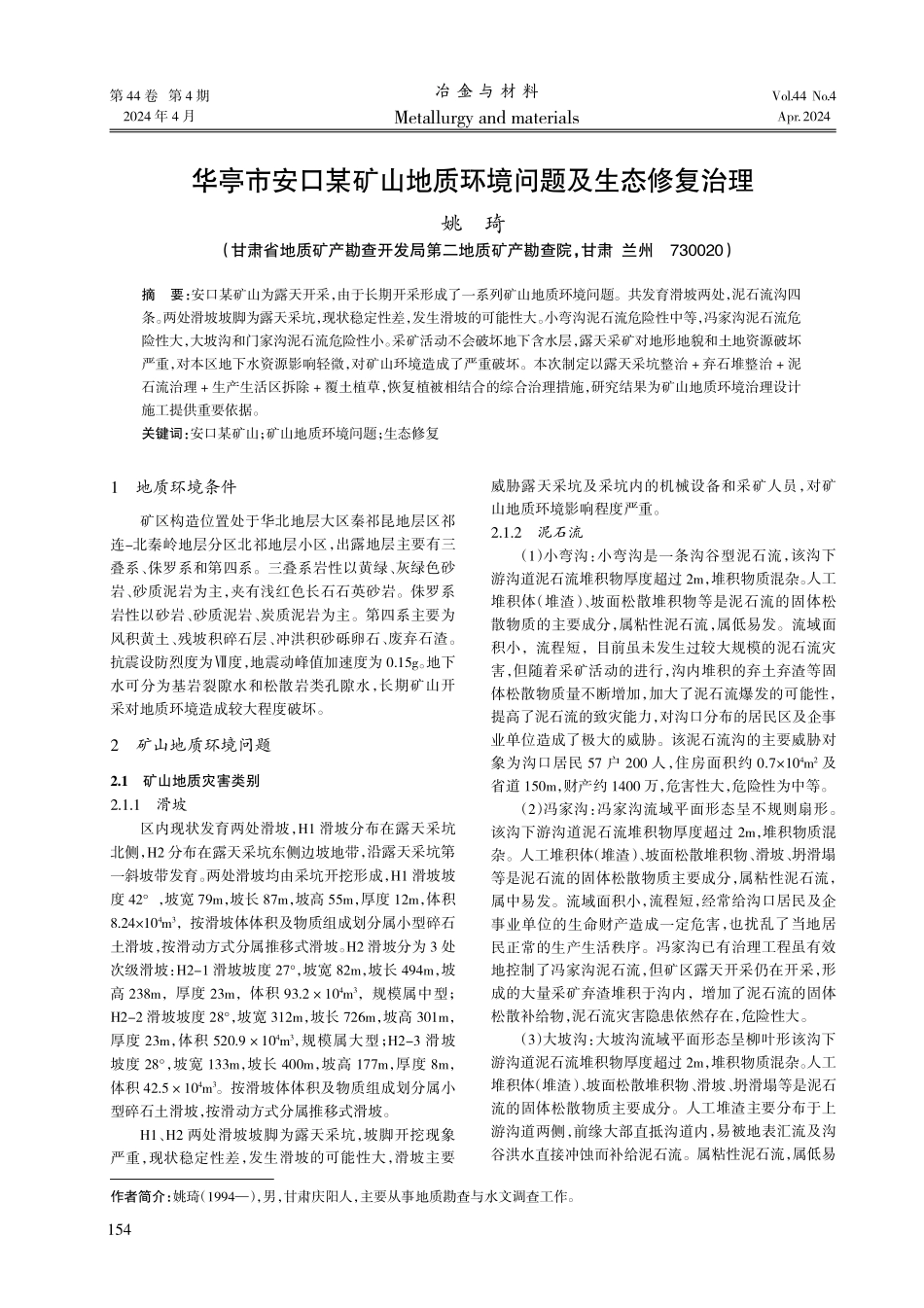 华亭市安口某矿山地质环境问题及生态修复治理.pdf_第1页