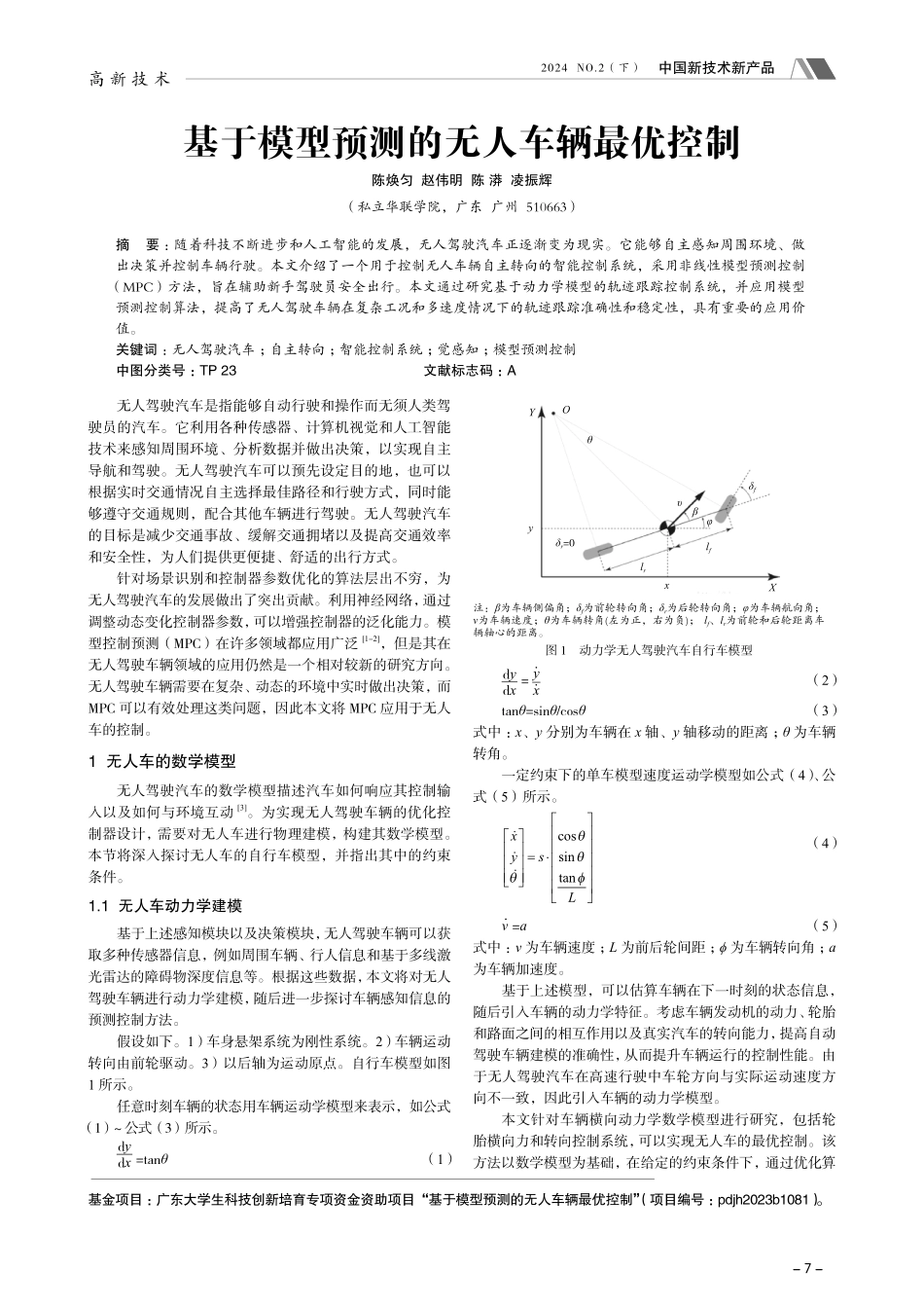基于模型预测的无人车辆最优控制.pdf_第1页