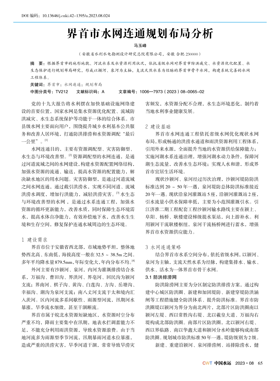 界首市水网连通规划布局分析.pdf_第1页