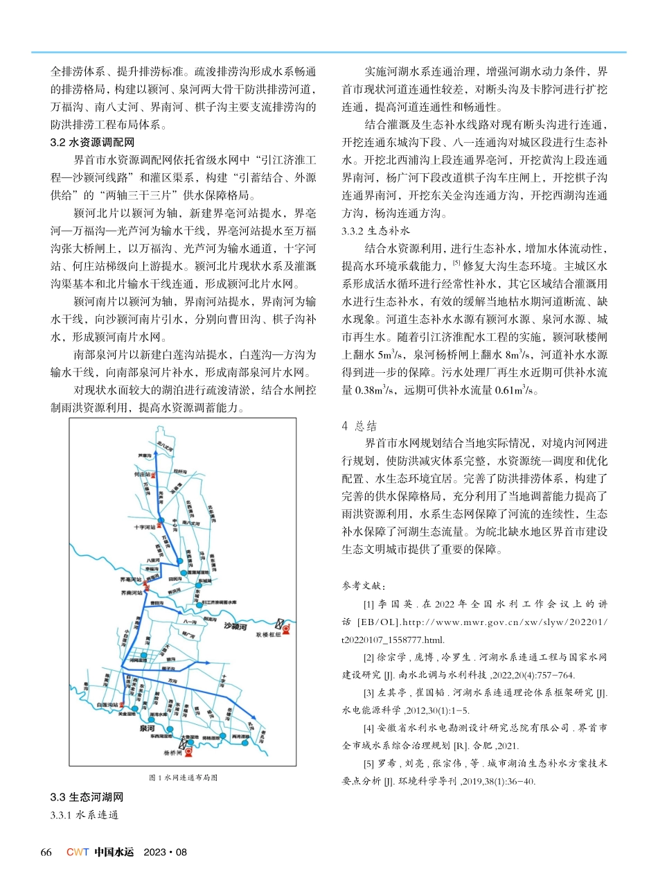 界首市水网连通规划布局分析.pdf_第2页