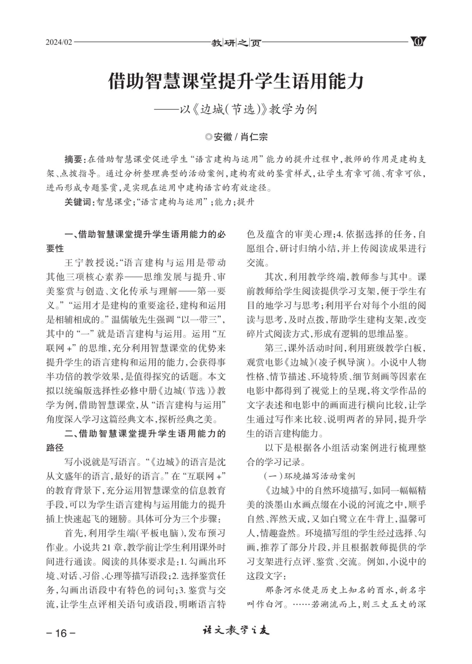借助智慧课堂提升学生语用能力--以《边城%28节选%29》教学为例.pdf_第1页