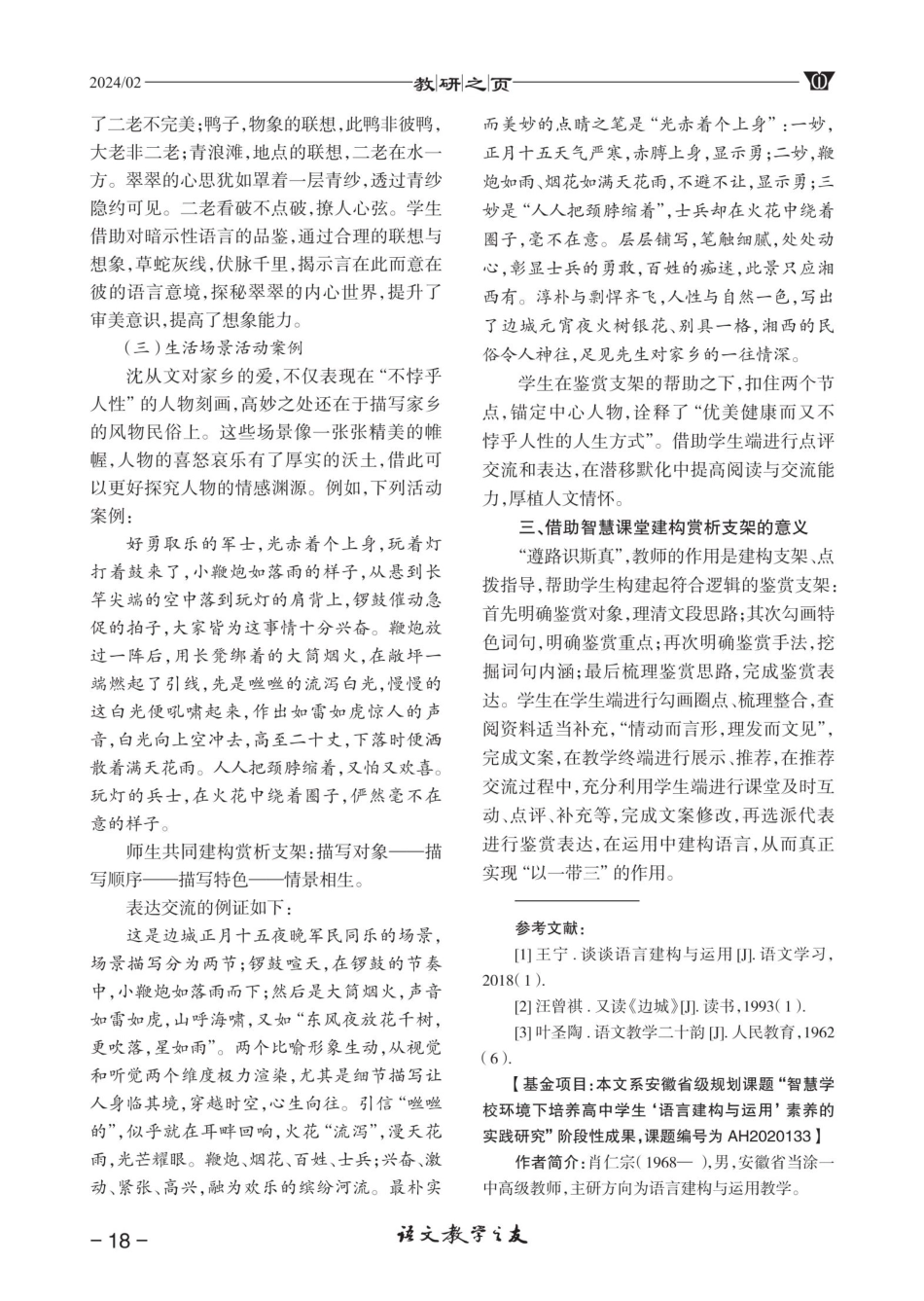 借助智慧课堂提升学生语用能力--以《边城%28节选%29》教学为例.pdf_第3页