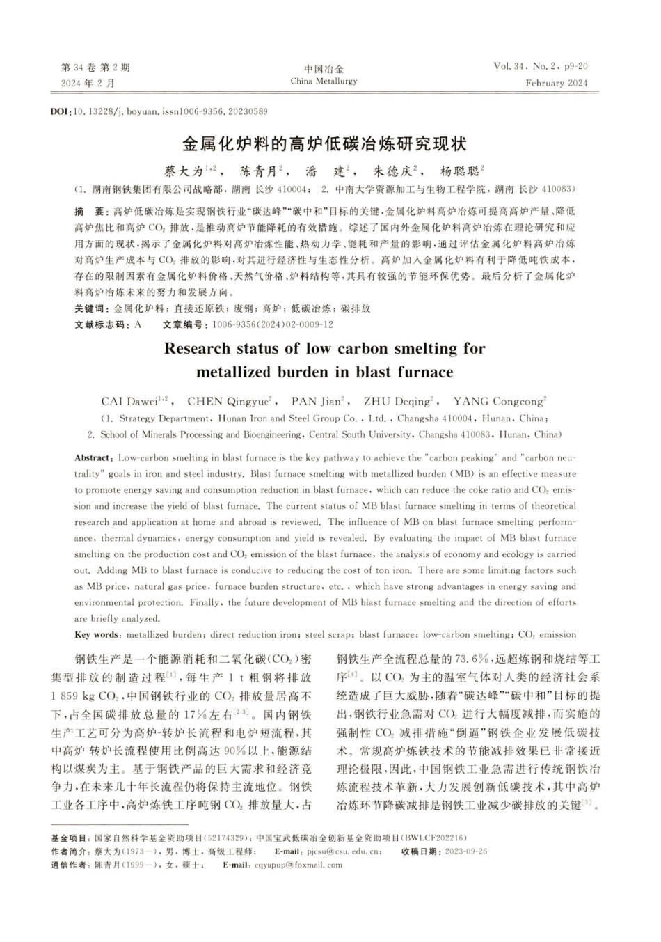 金属化炉料的高炉低碳冶炼研究现状.pdf_第1页