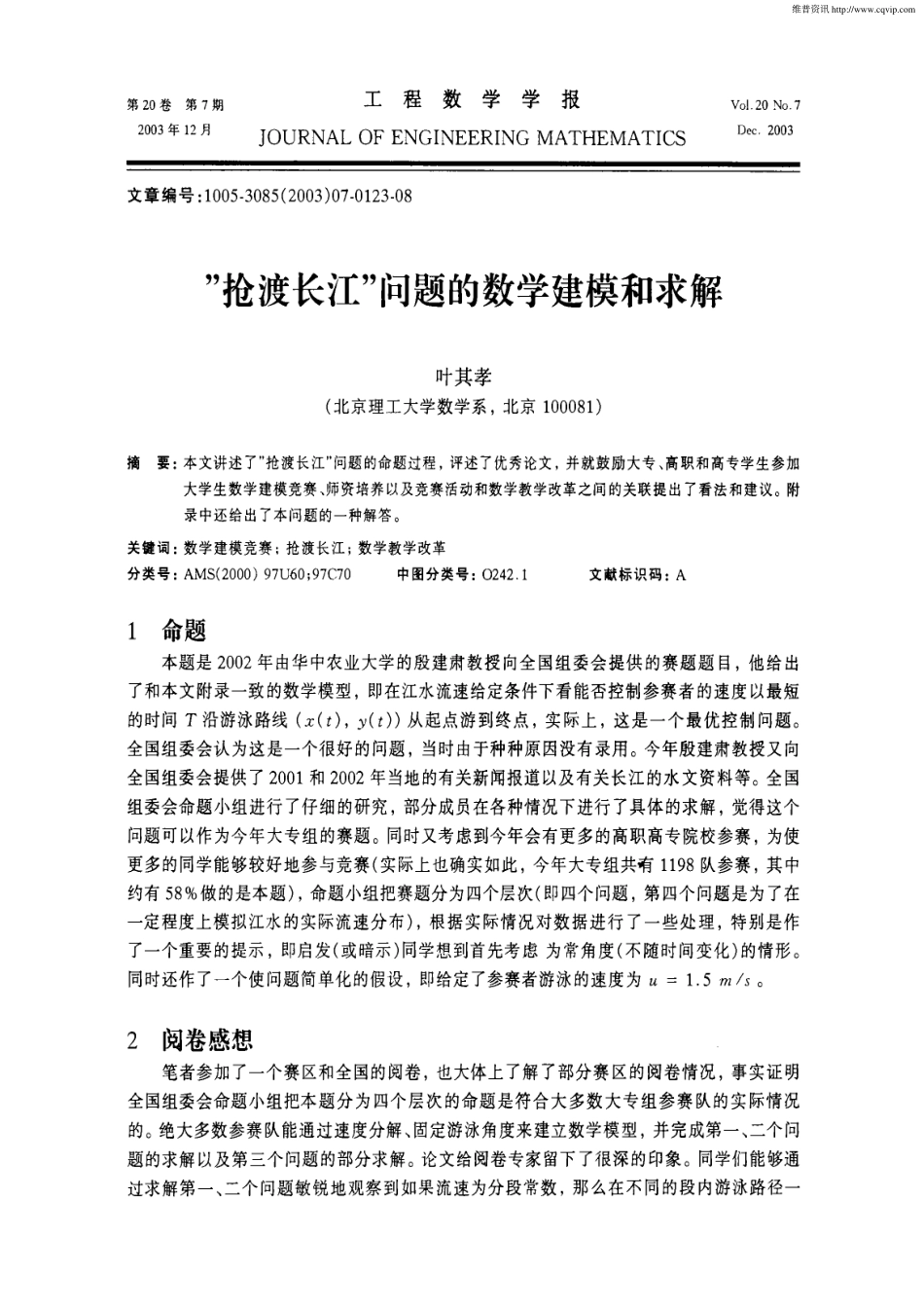 “抢渡长江”问题的数学建模和求解.pdf_第1页