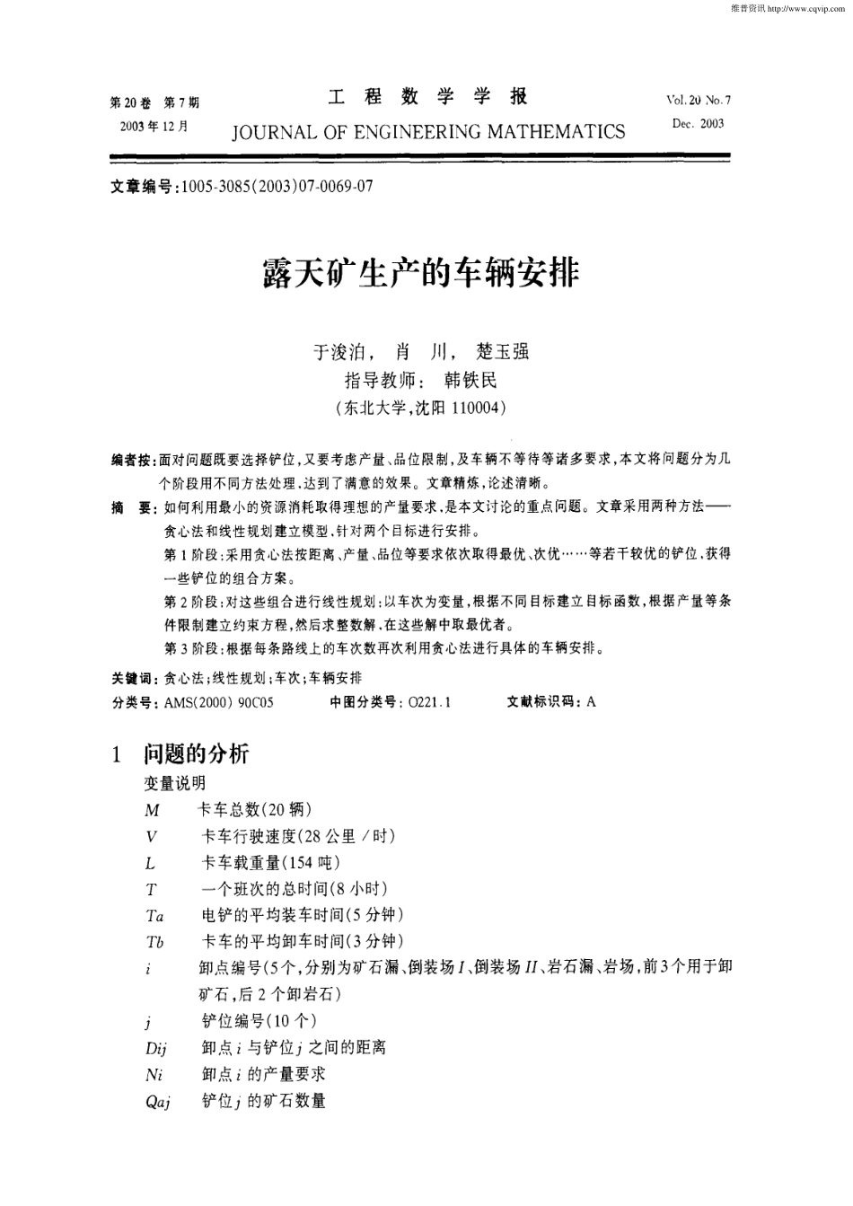 露天矿生产的车辆安排(1).pdf_第1页