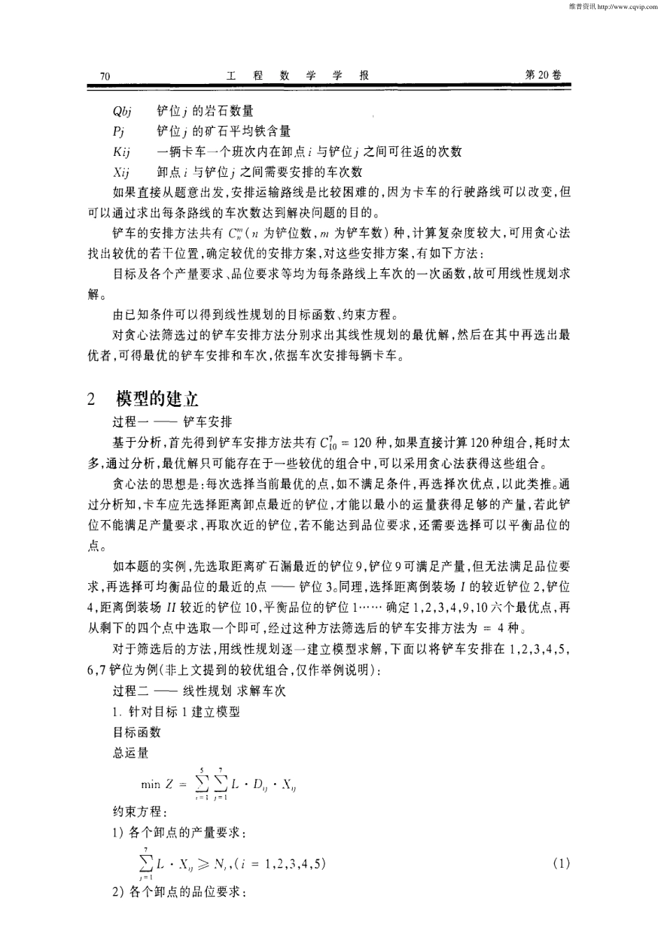 露天矿生产的车辆安排(1).pdf_第2页