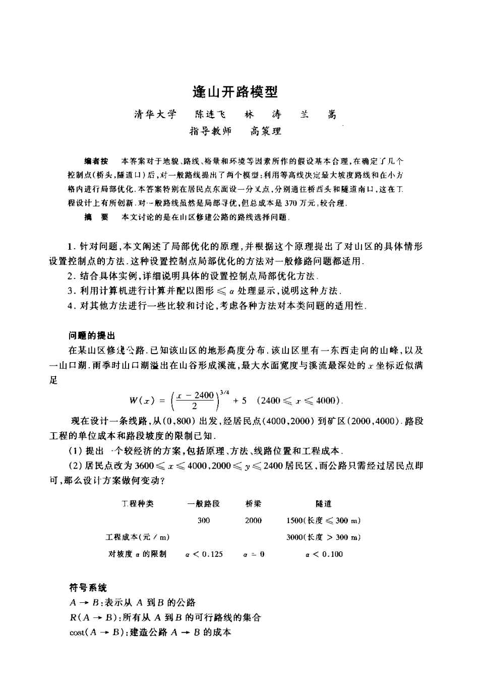1994年全国大学生数学建模竞赛优秀论文全集.pdf_第2页
