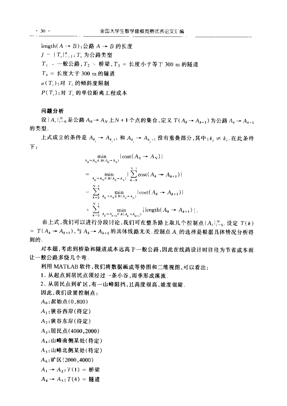 1994年全国大学生数学建模竞赛优秀论文全集.pdf_第3页