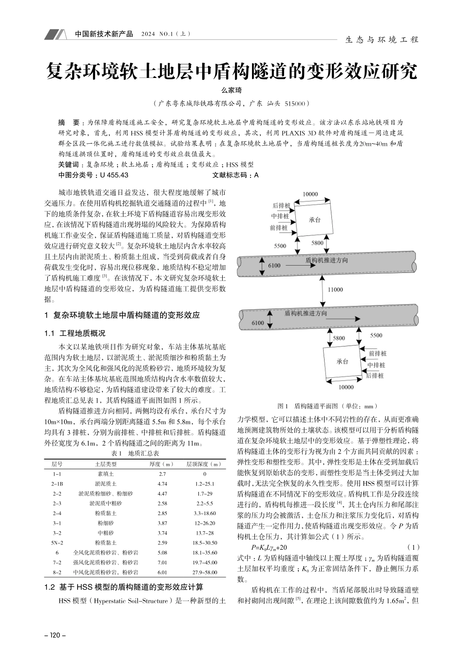复杂环境软土地层中盾构隧道的变形效应研究.pdf_第1页
