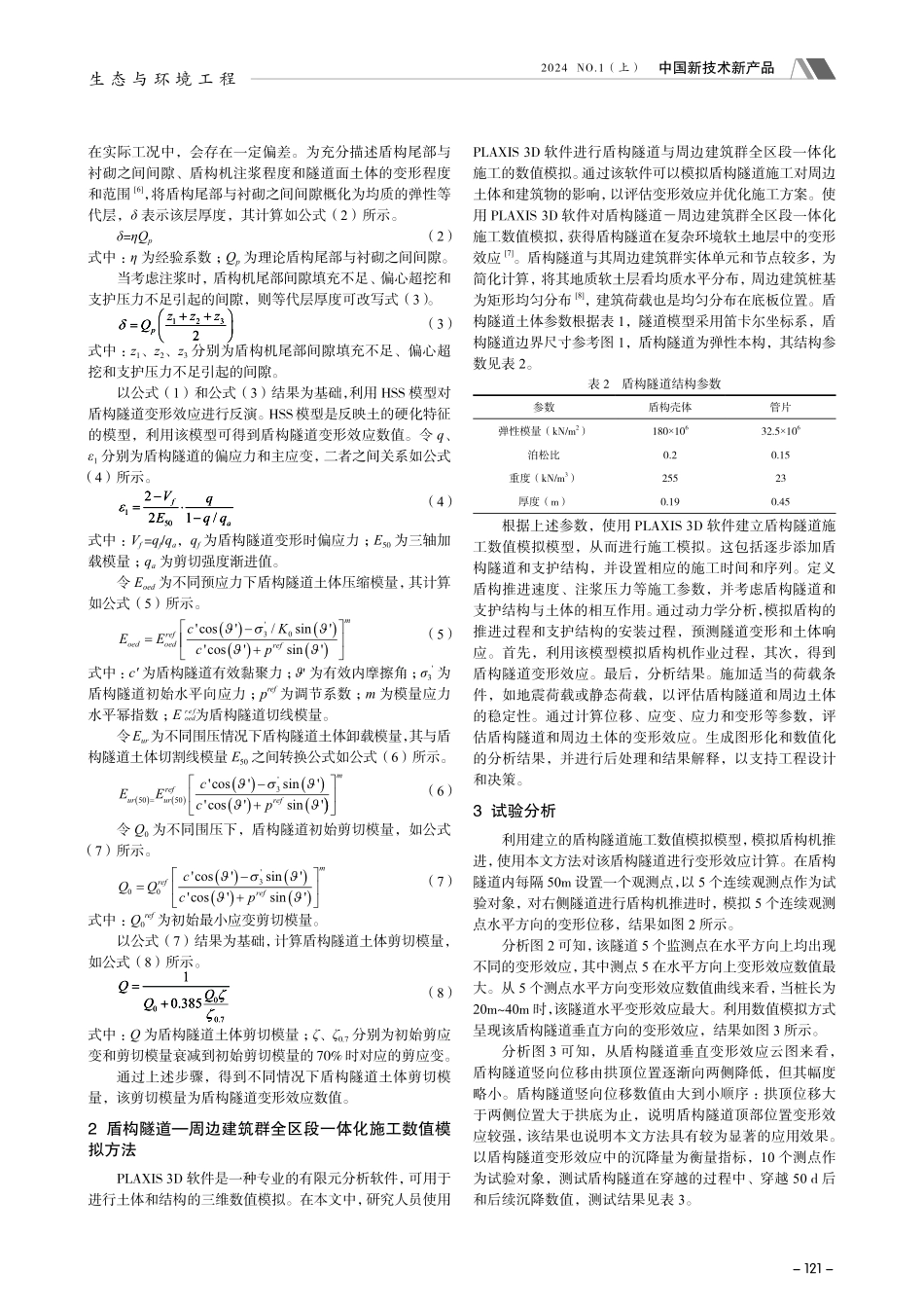 复杂环境软土地层中盾构隧道的变形效应研究.pdf_第2页