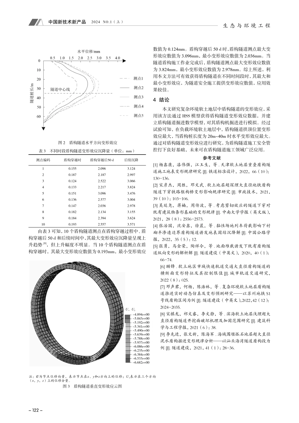 复杂环境软土地层中盾构隧道的变形效应研究.pdf_第3页