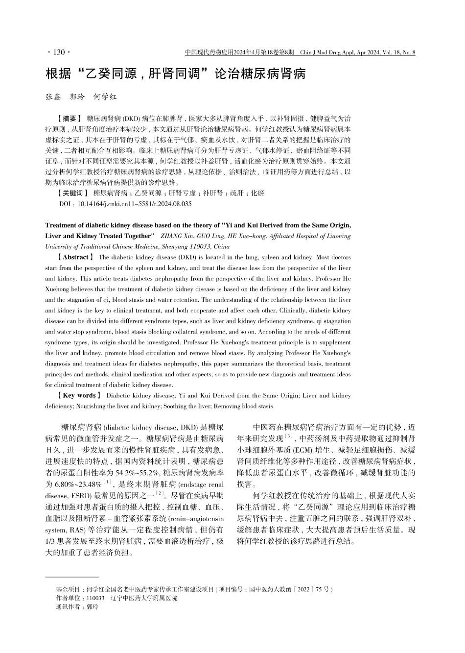 根据“乙癸同源%2C 肝肾同调”论治糖尿病肾病.pdf_第1页