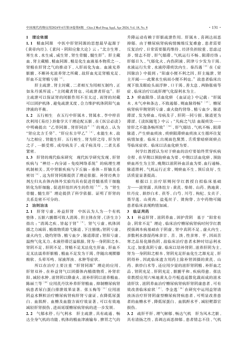 根据“乙癸同源%2C 肝肾同调”论治糖尿病肾病.pdf_第2页