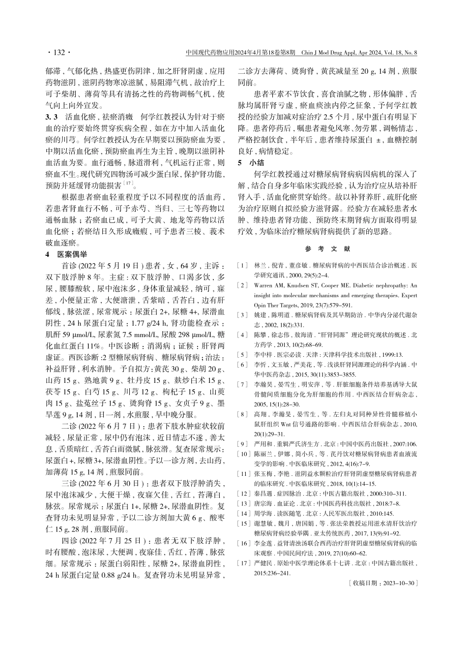 根据“乙癸同源%2C 肝肾同调”论治糖尿病肾病.pdf_第3页