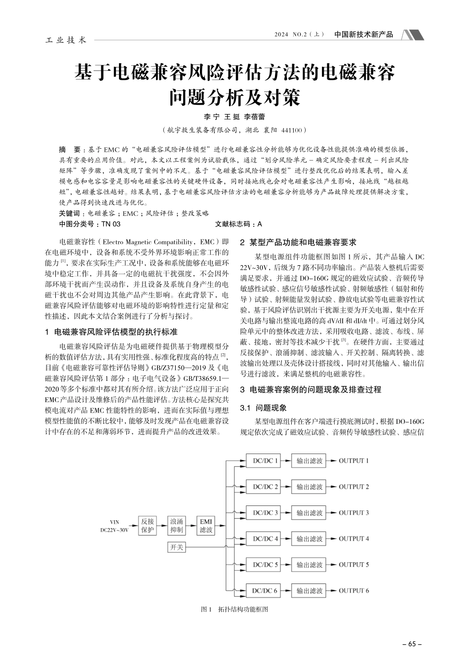 基于电磁兼容风险评估方法的电磁兼容问题分析及对策.pdf_第1页