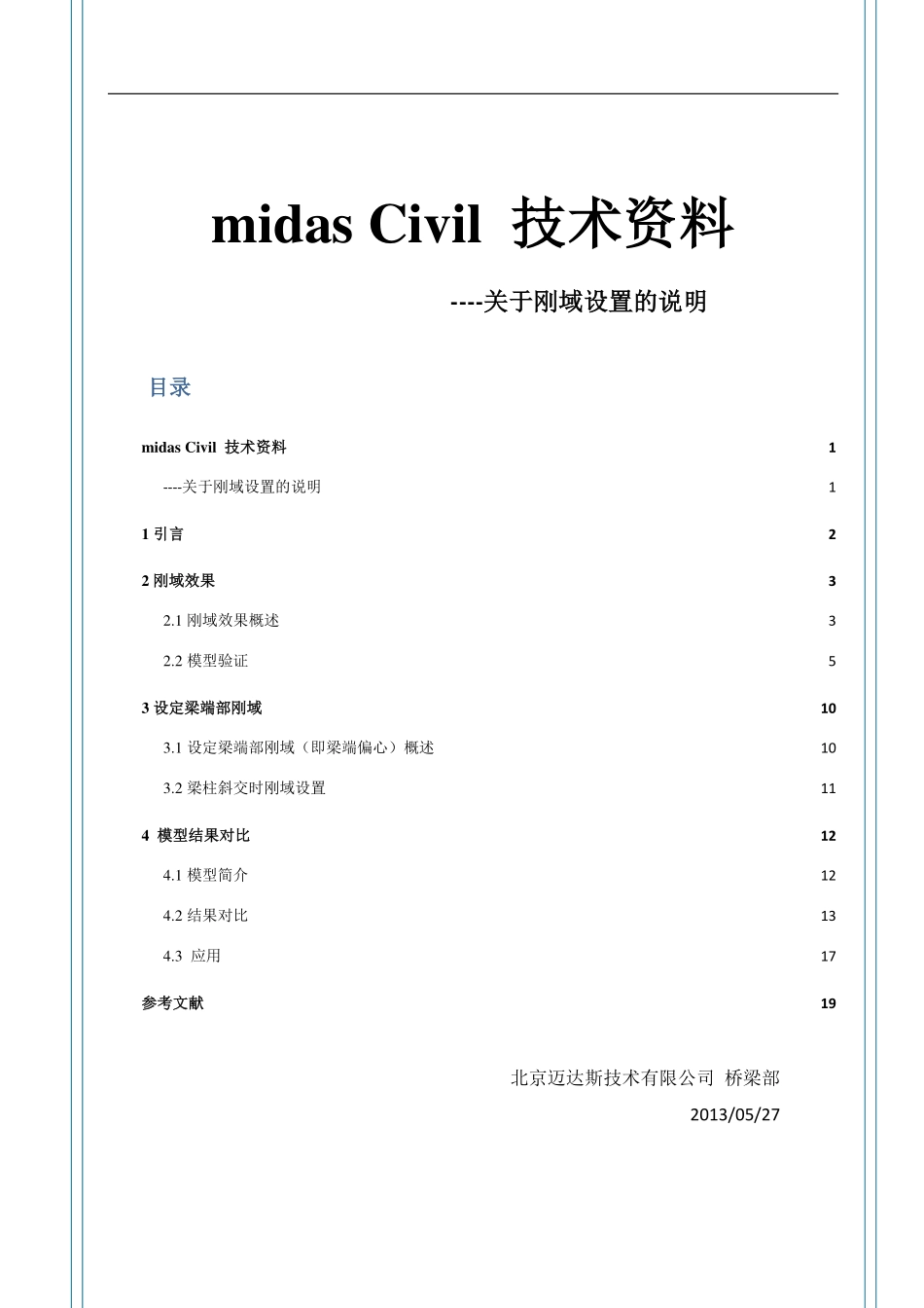 TD 关于刚域设置的说明.pdf_第1页