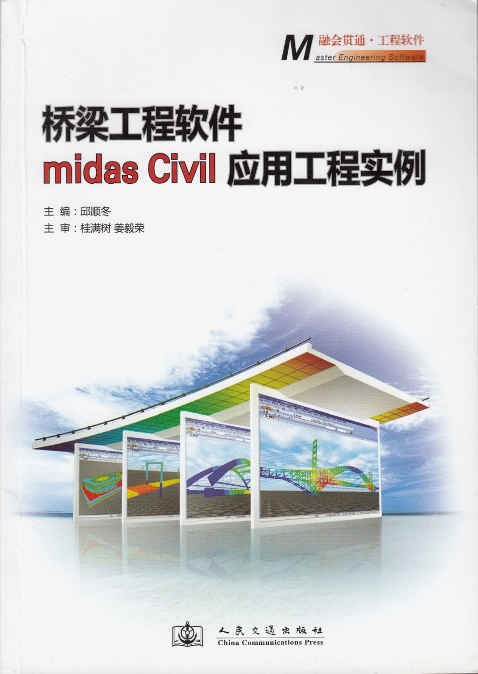 桥梁工程软件Midas_Civil应用工程实例.pdf_第1页