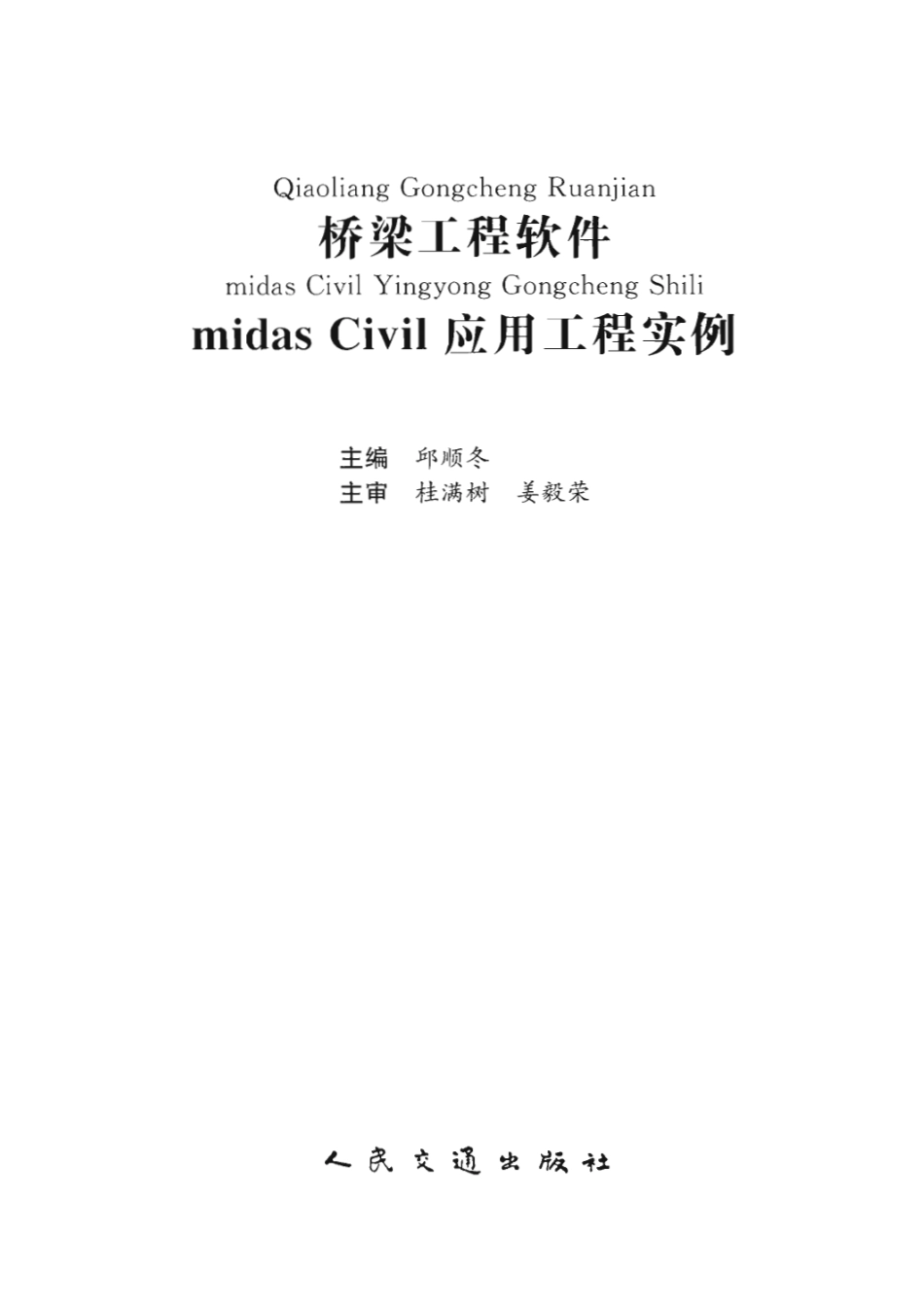 桥梁工程软件Midas_Civil应用工程实例.pdf_第2页