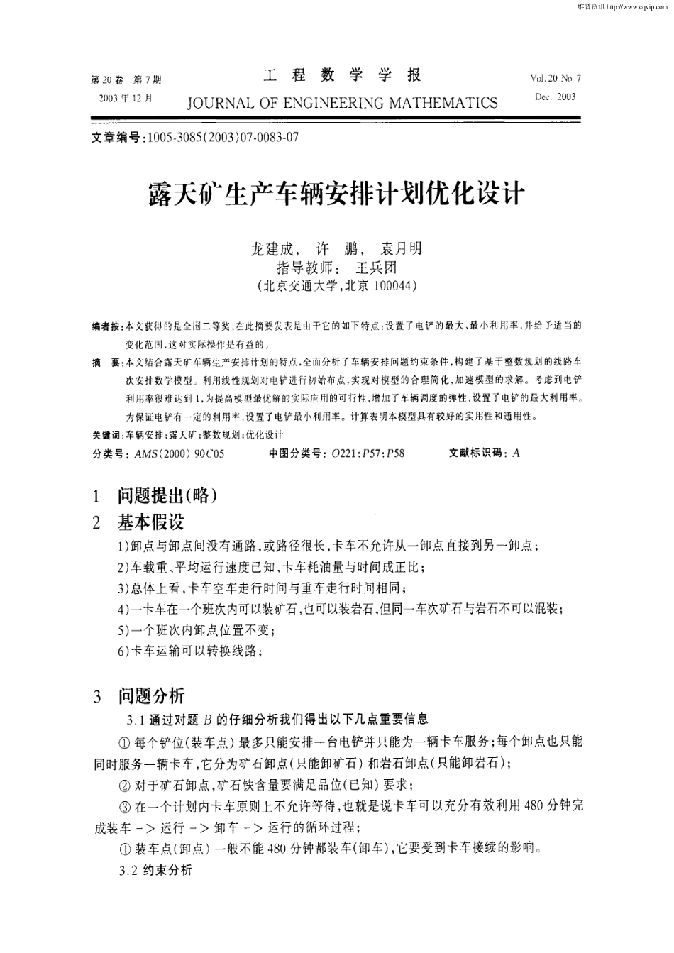 露天矿生产车辆安排计划优化设计.pdf_第1页