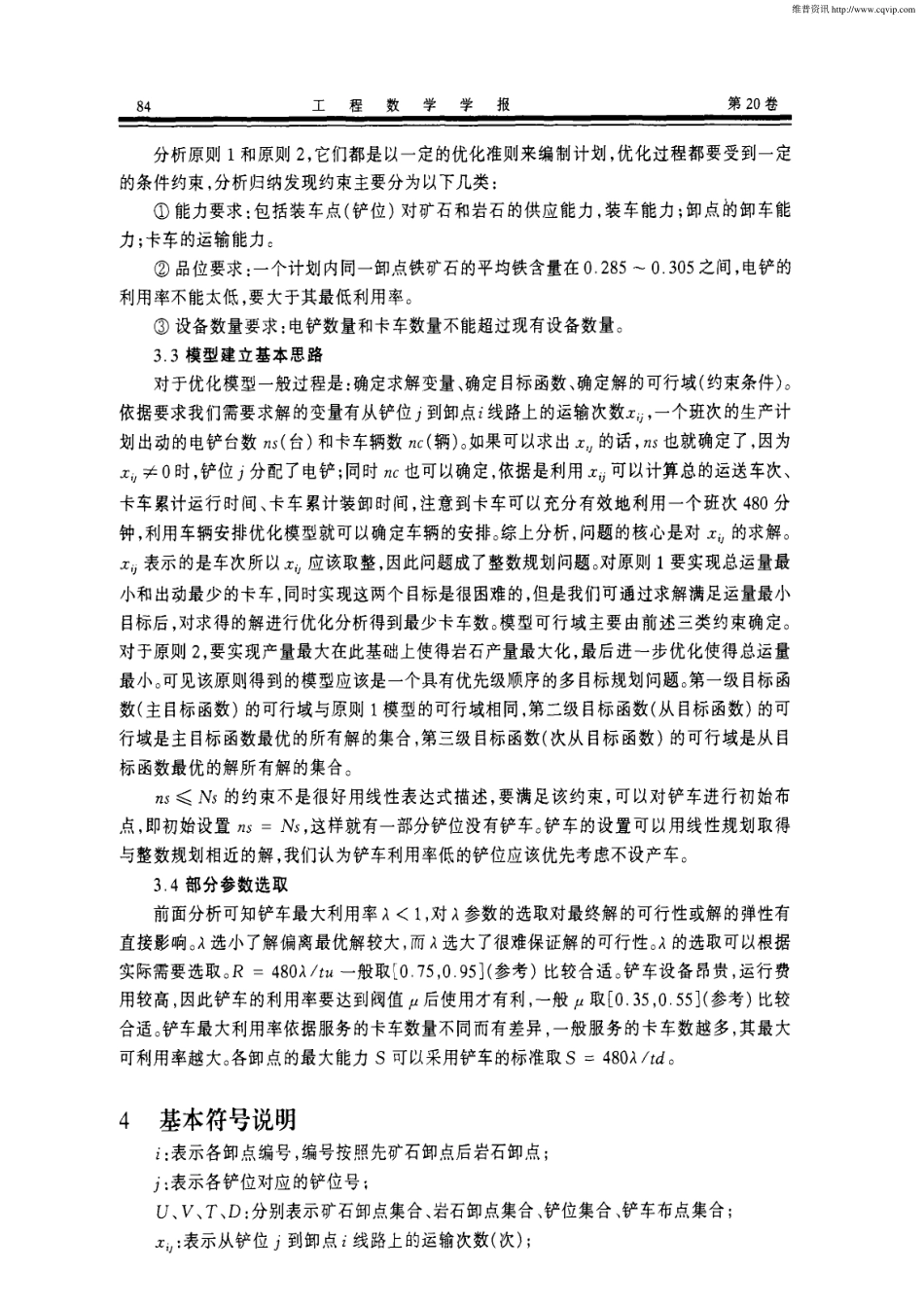 露天矿生产车辆安排计划优化设计.pdf_第2页
