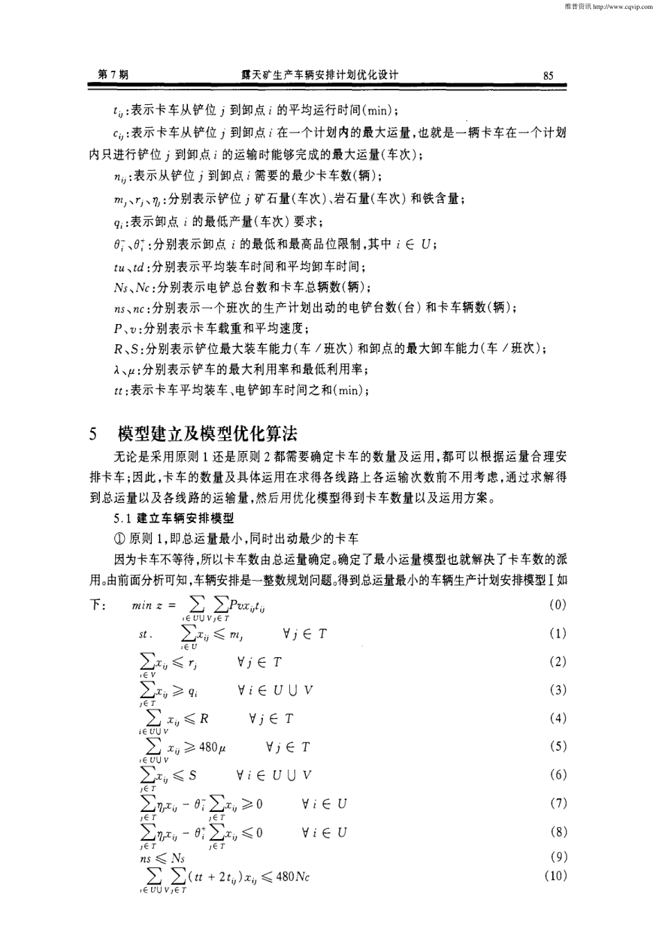 露天矿生产车辆安排计划优化设计.pdf_第3页