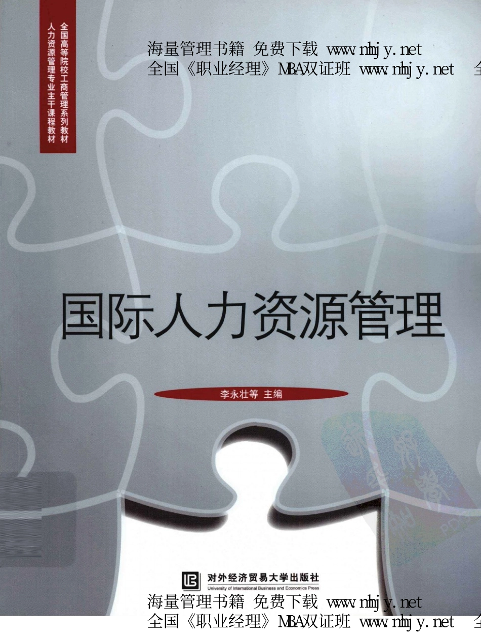 全国工商管理院校主修教材《国际人力资源管理》.pdf_第1页