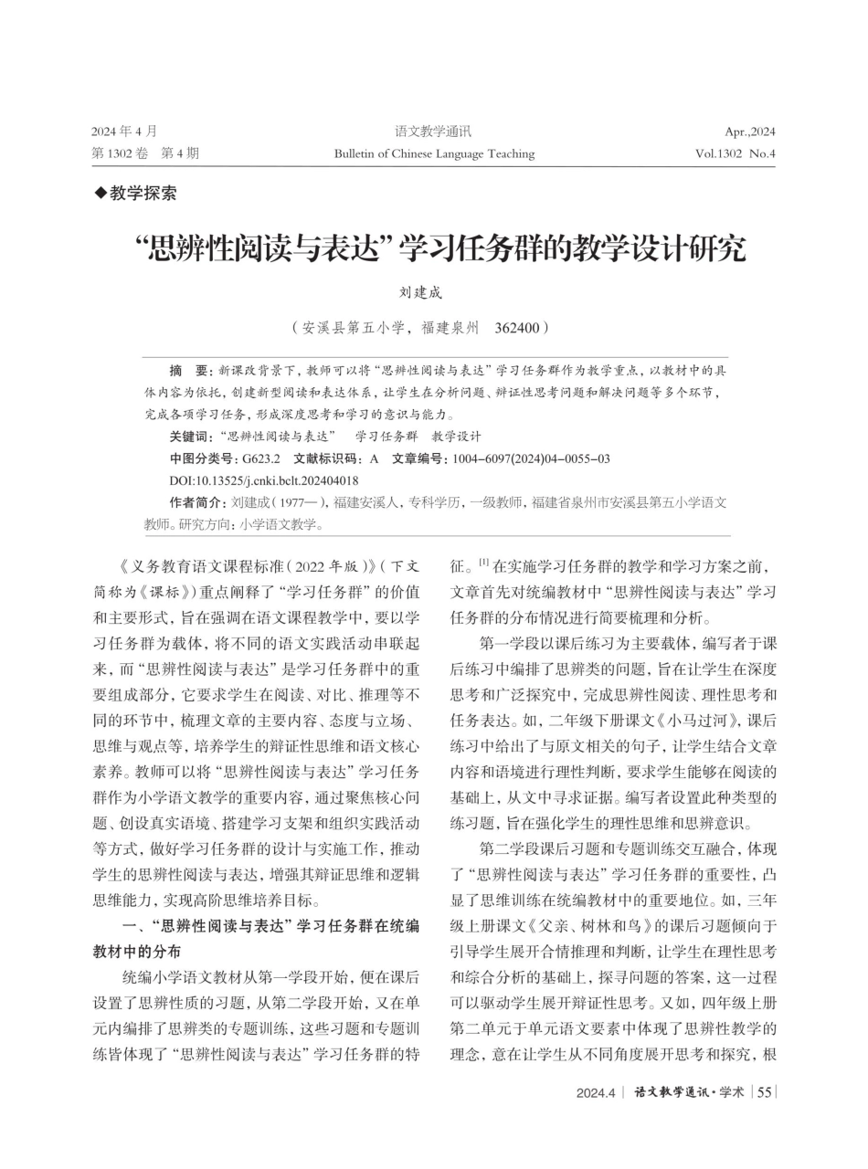 “思辨性阅读与表达”学习任务群的教学设计研究.pdf_第1页