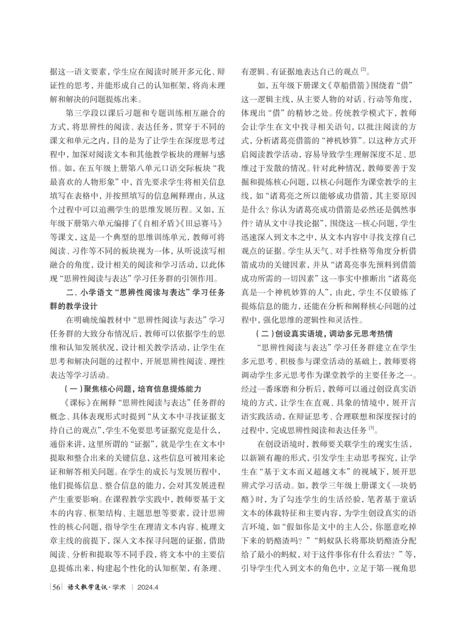 “思辨性阅读与表达”学习任务群的教学设计研究.pdf_第2页