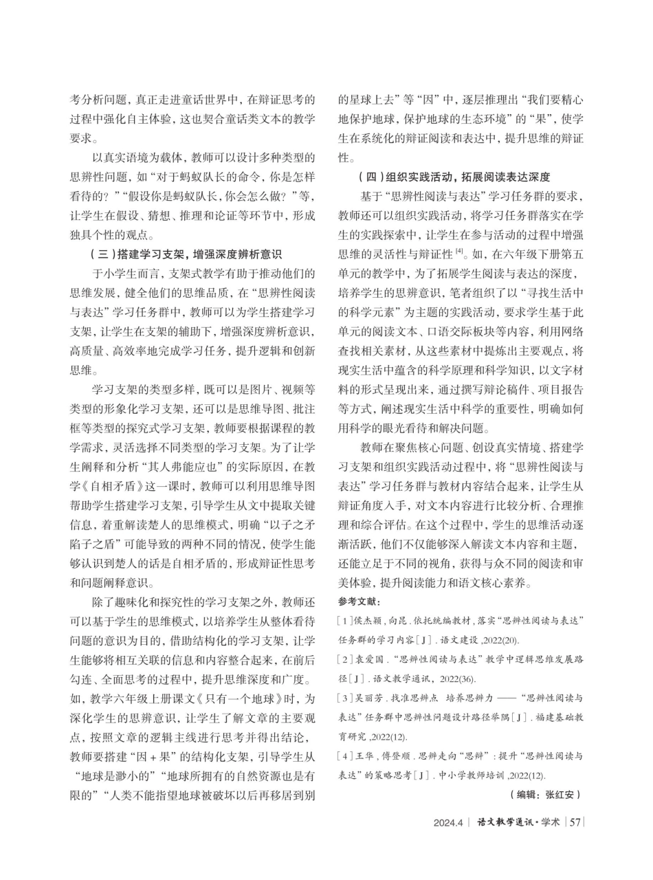 “思辨性阅读与表达”学习任务群的教学设计研究.pdf_第3页