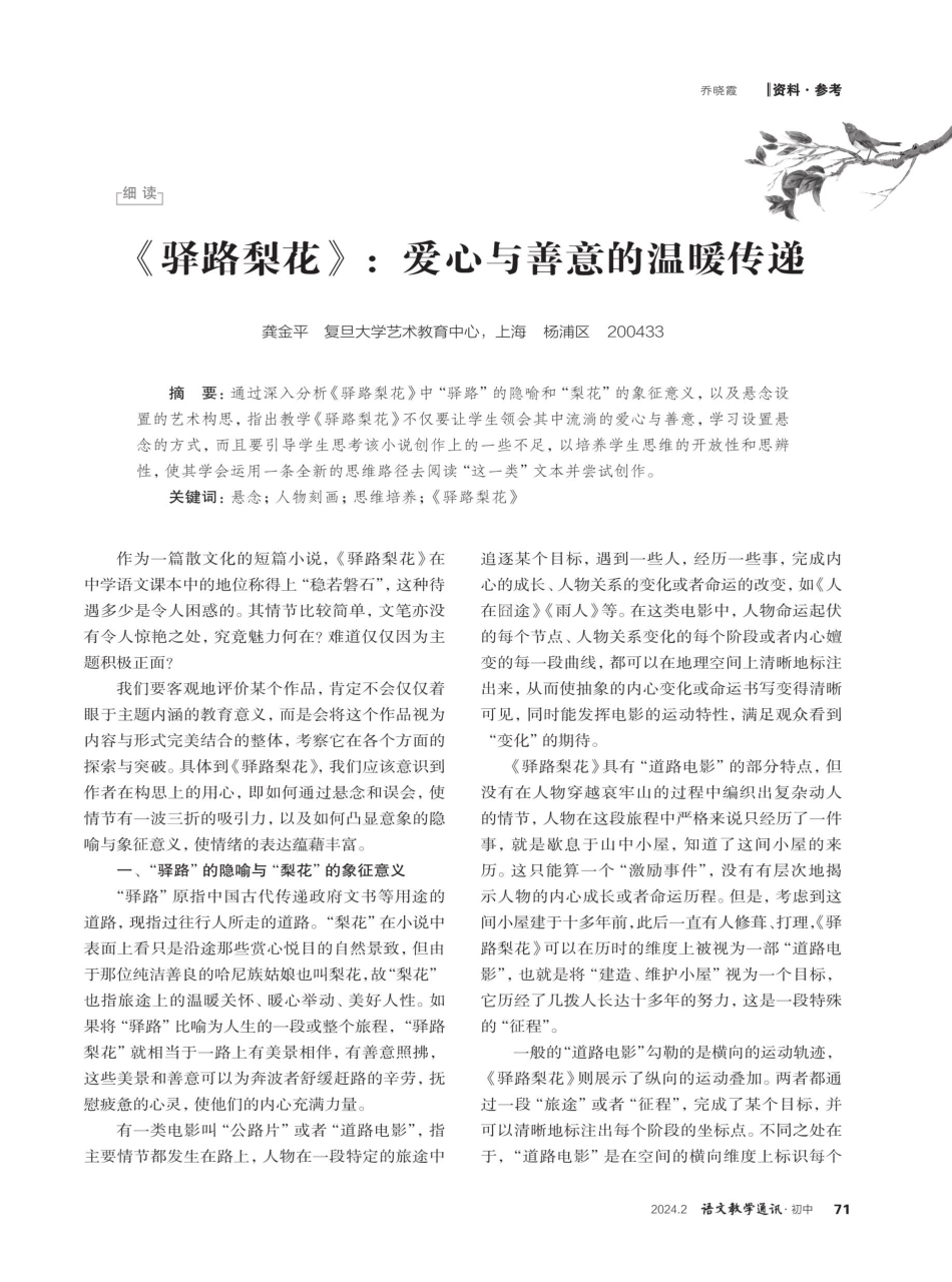 《驿路梨花》：爱心与善意的温暖传递.pdf_第1页