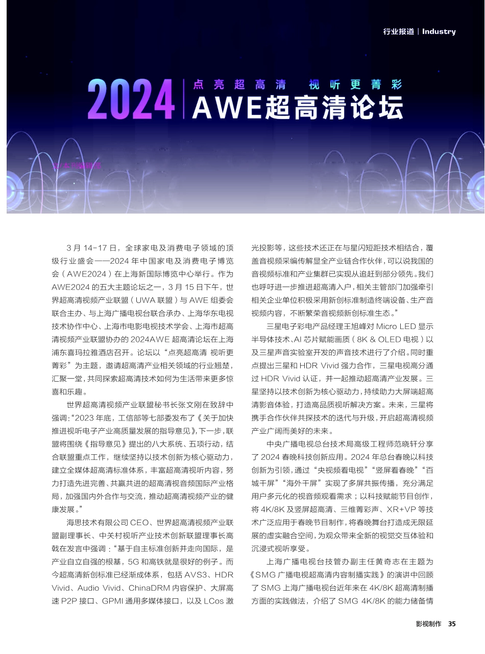 2024点亮超高清 视听更菁彩 AWE超高清论坛在上海召开.pdf_第1页