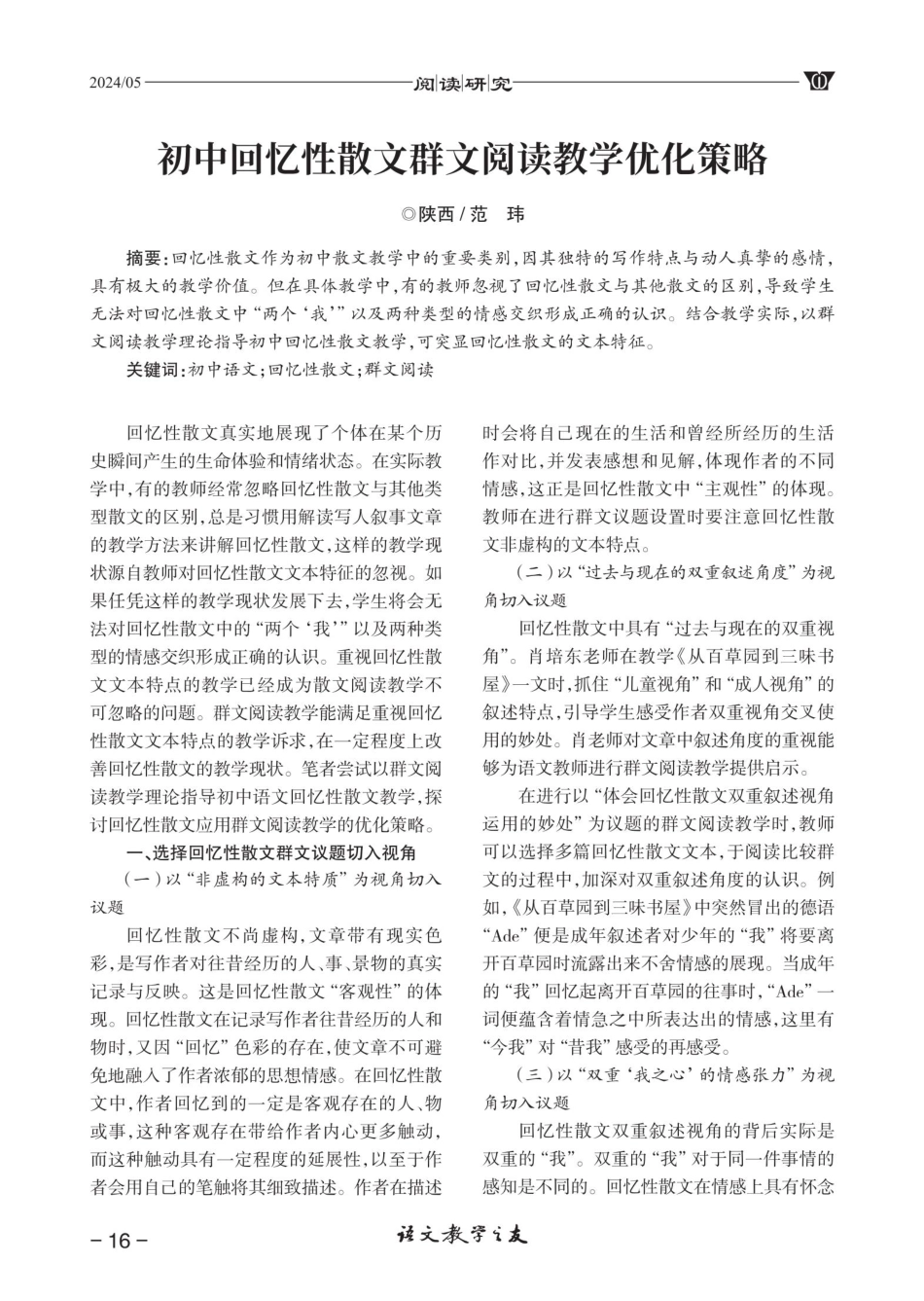 初中回忆性散文群文阅读教学优化策略.pdf_第1页
